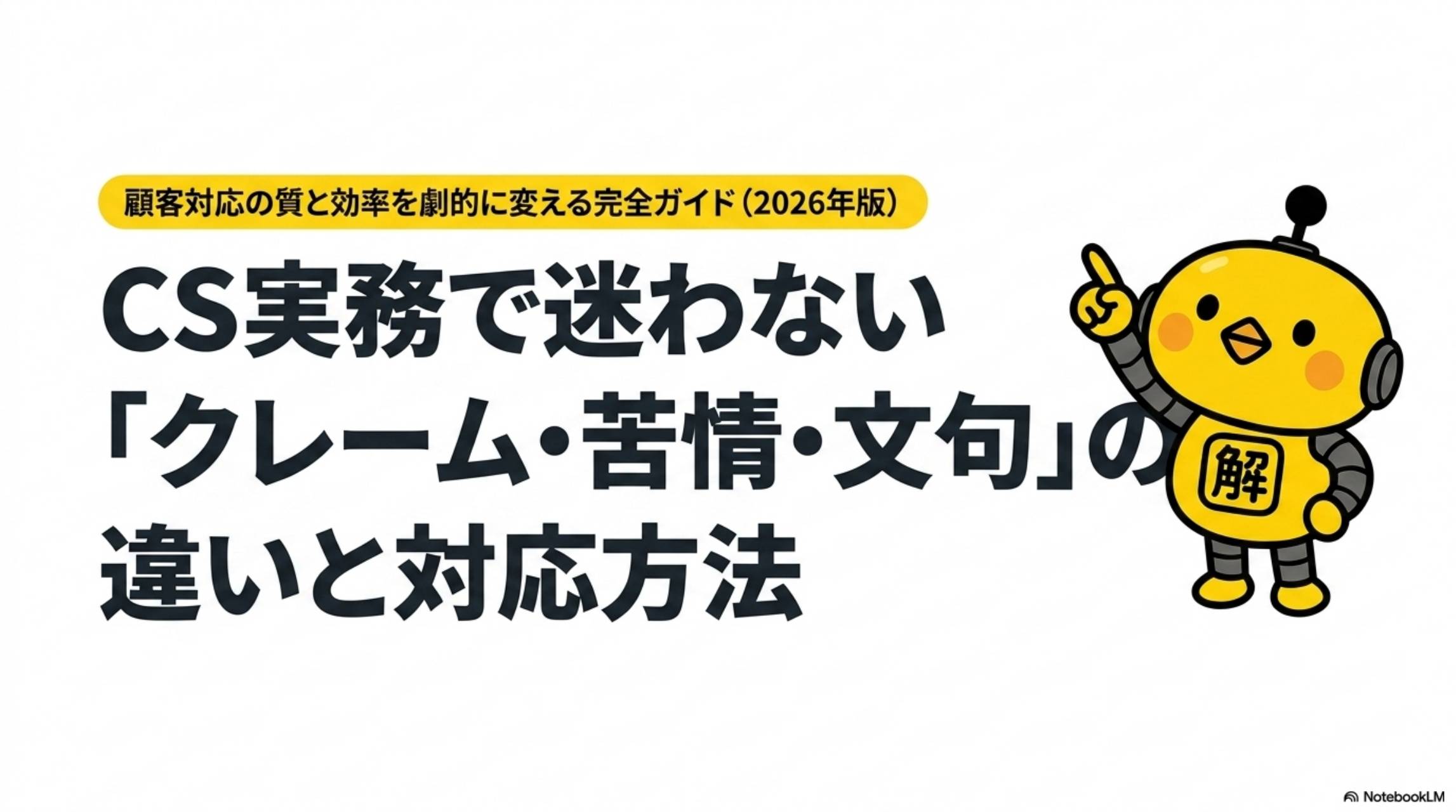 CS実務で迷わない「クレーム・苦情・文句」の違いと対応方法