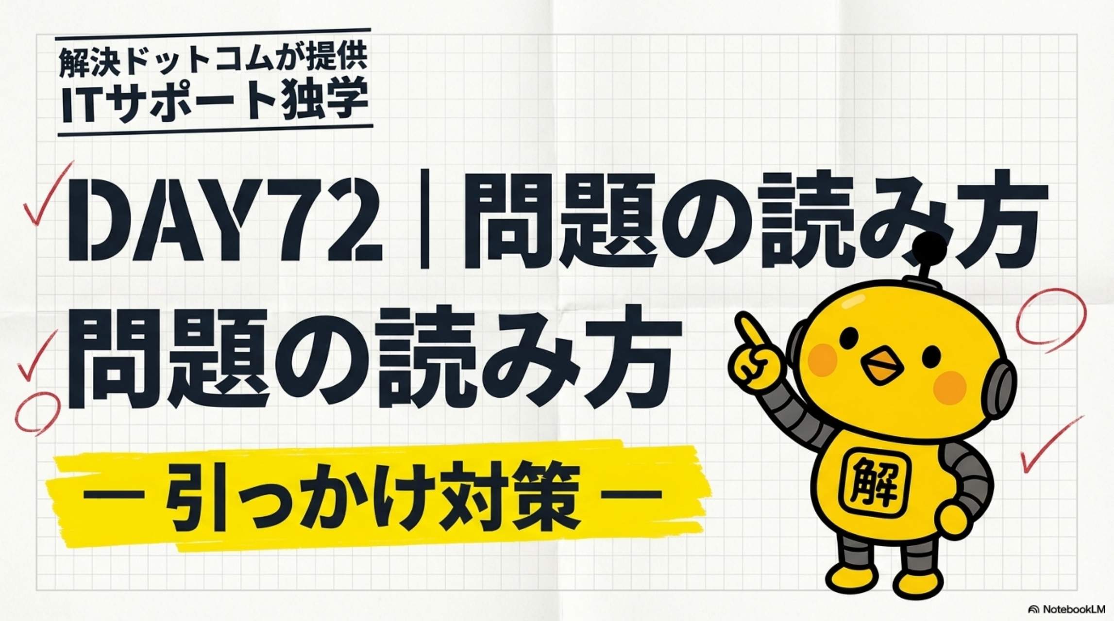 ITパスポート独学 DAY72 問題の読み方・引っかけ対策