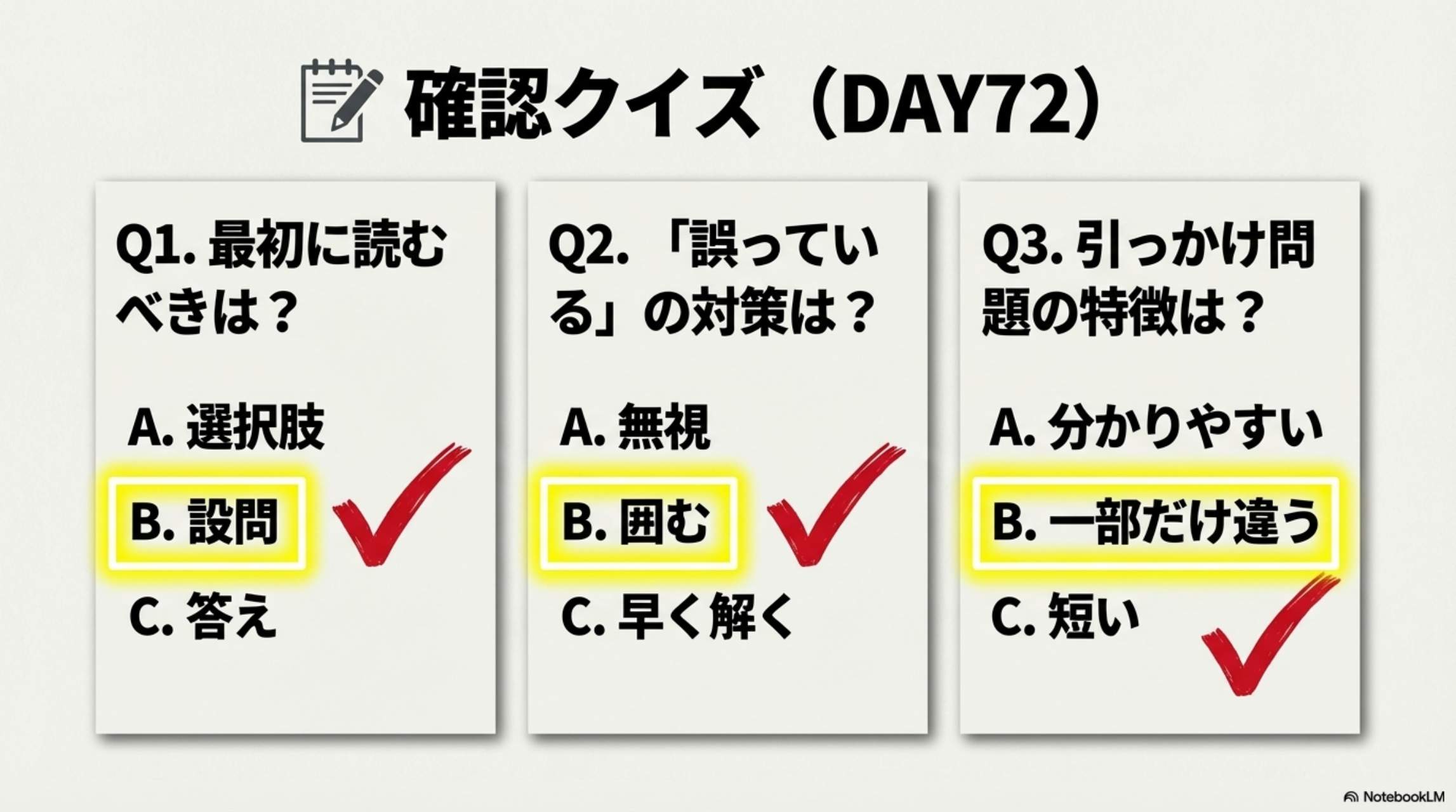 確認クイズ DAY72