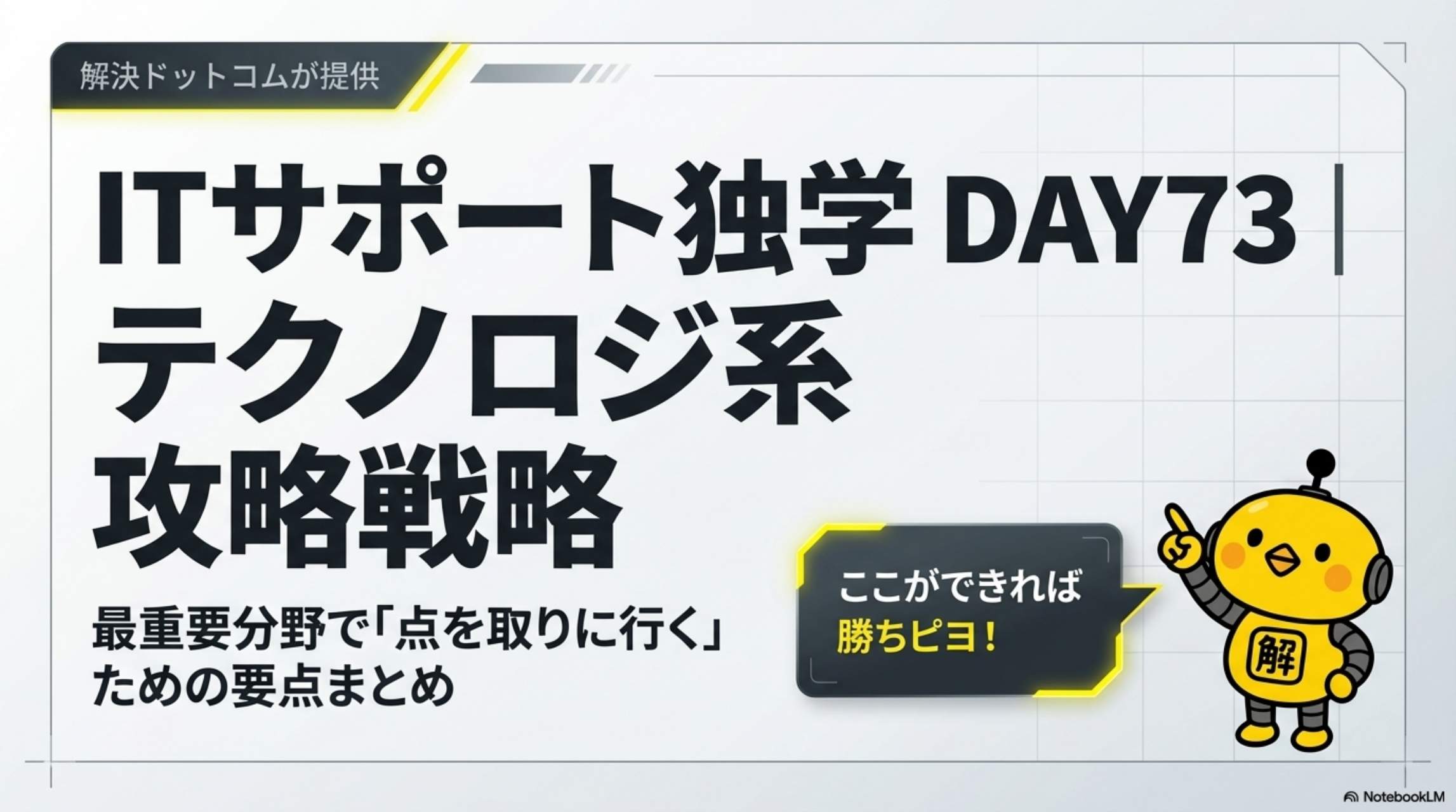 ITサポート独学 DAY73 テクノロジ系攻略戦略
