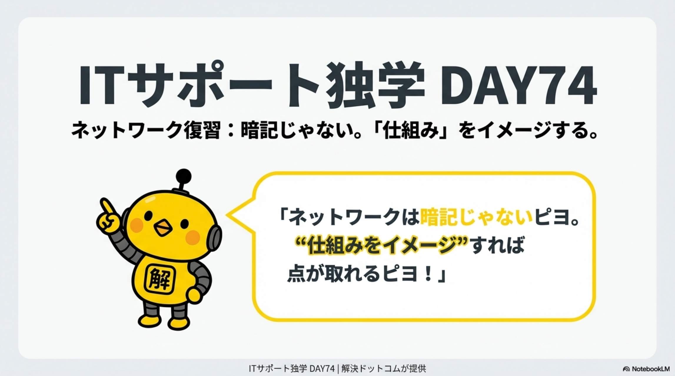 ITサポート独学 DAY74 ネットワーク復習