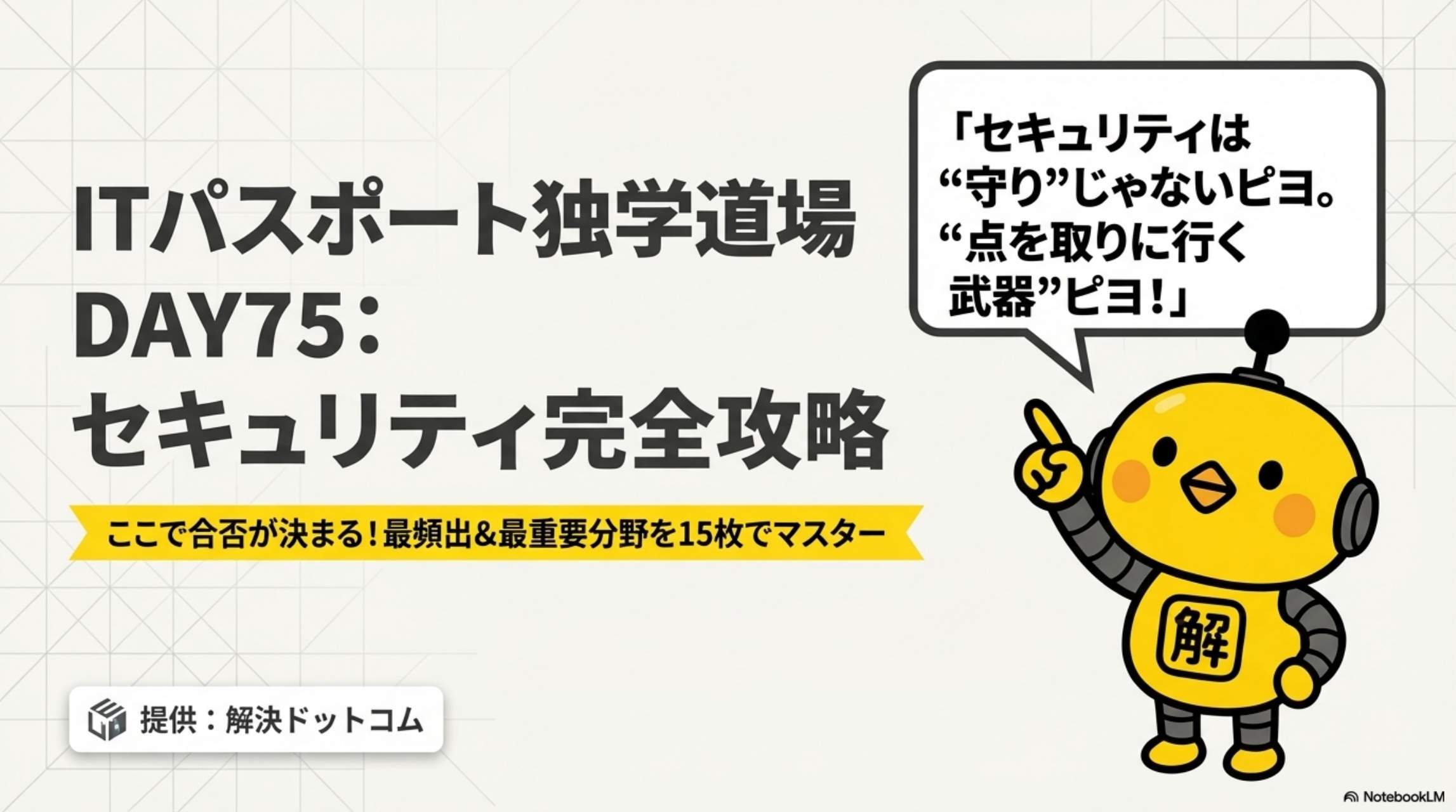 ITパスポート独学道場 DAY75 セキュリティ完全攻略