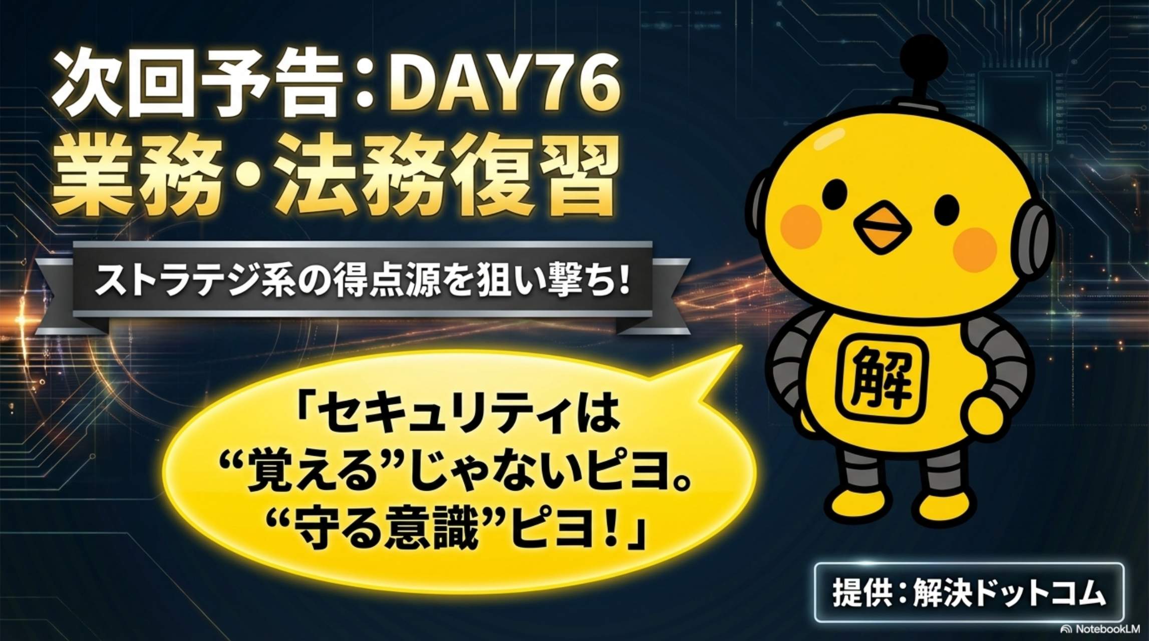 次回予告DAY76業務・法務復習