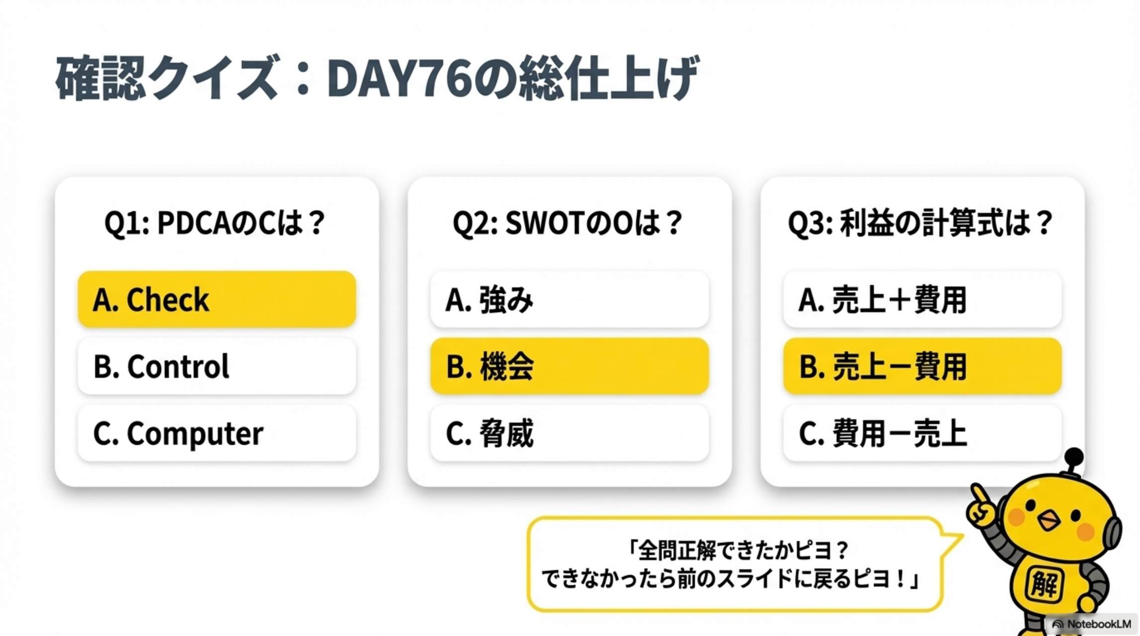 確認クイズ：DAY76の総仕上げ