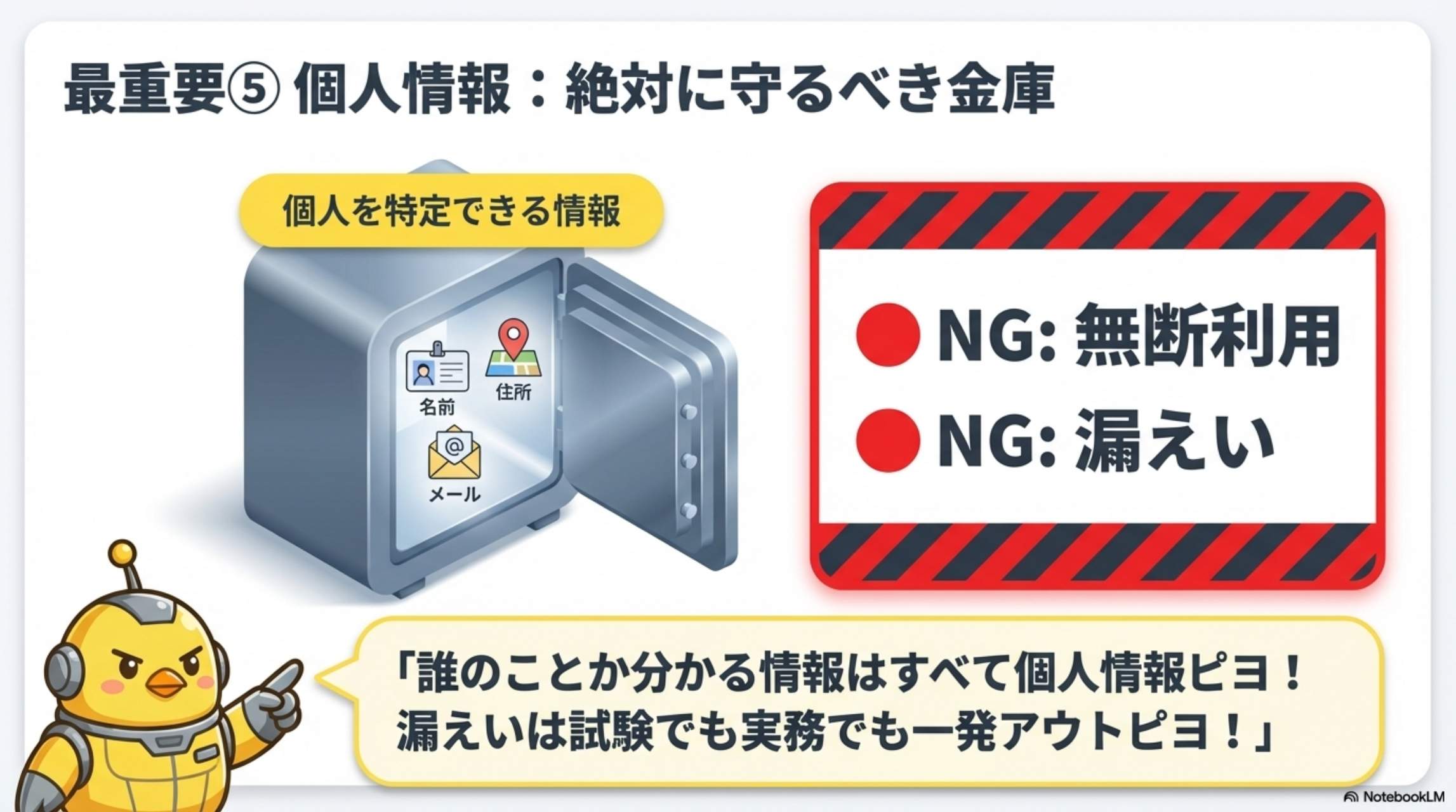 最重要⑤個人情報：絶対に守るべき金庫