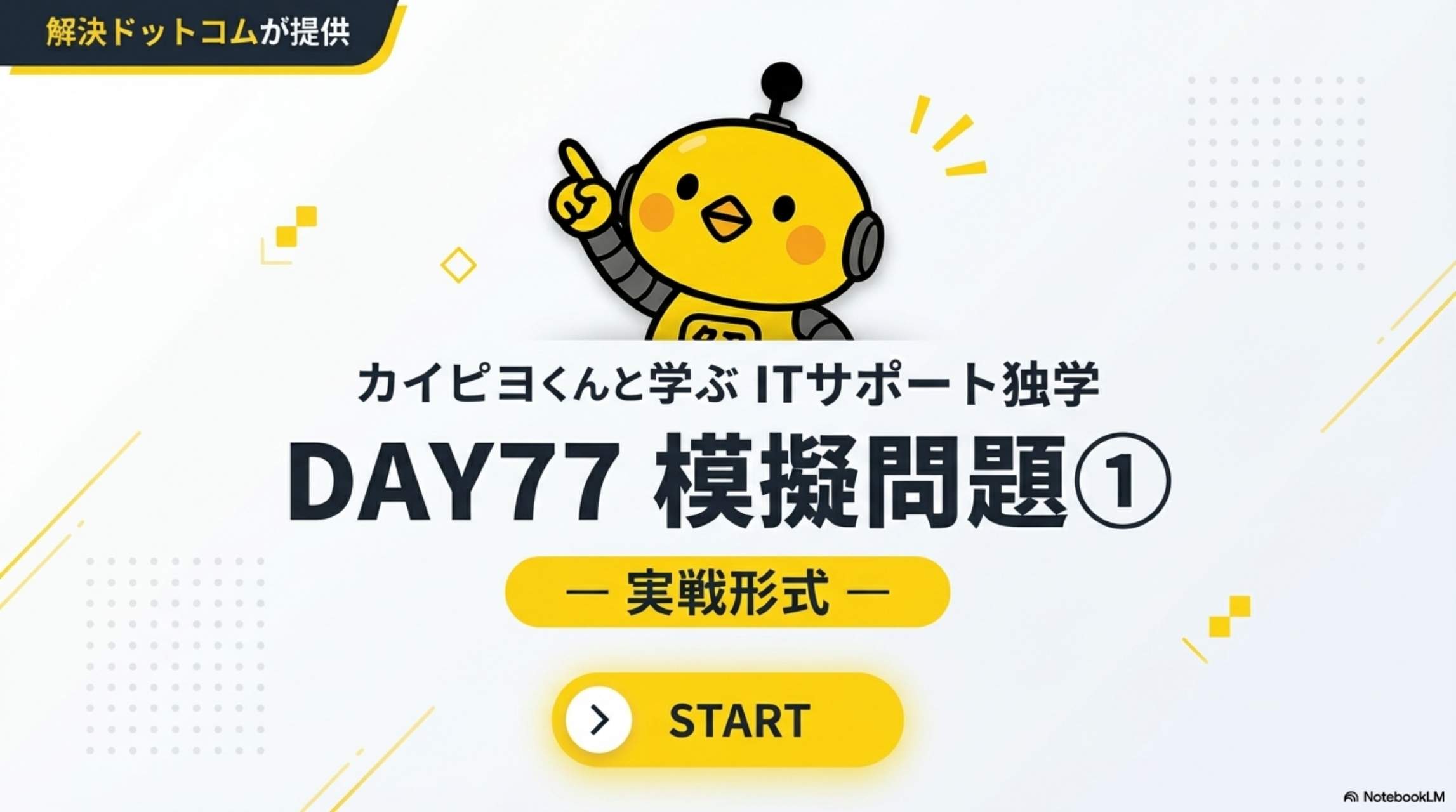 ITサポート独学 DAY77 模擬問題① 実戦形式