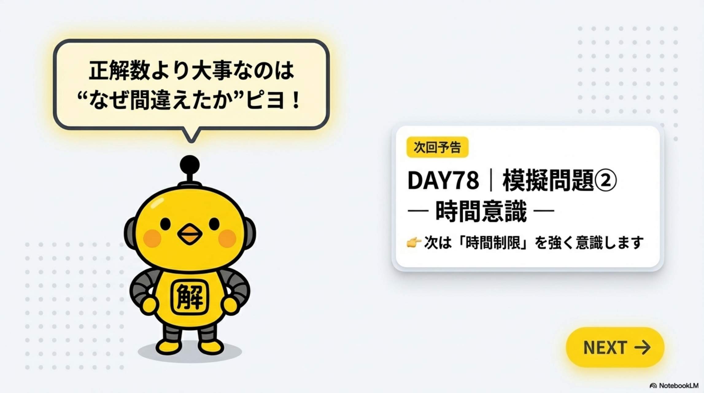 次回予告DAY78模擬問題②時間意識