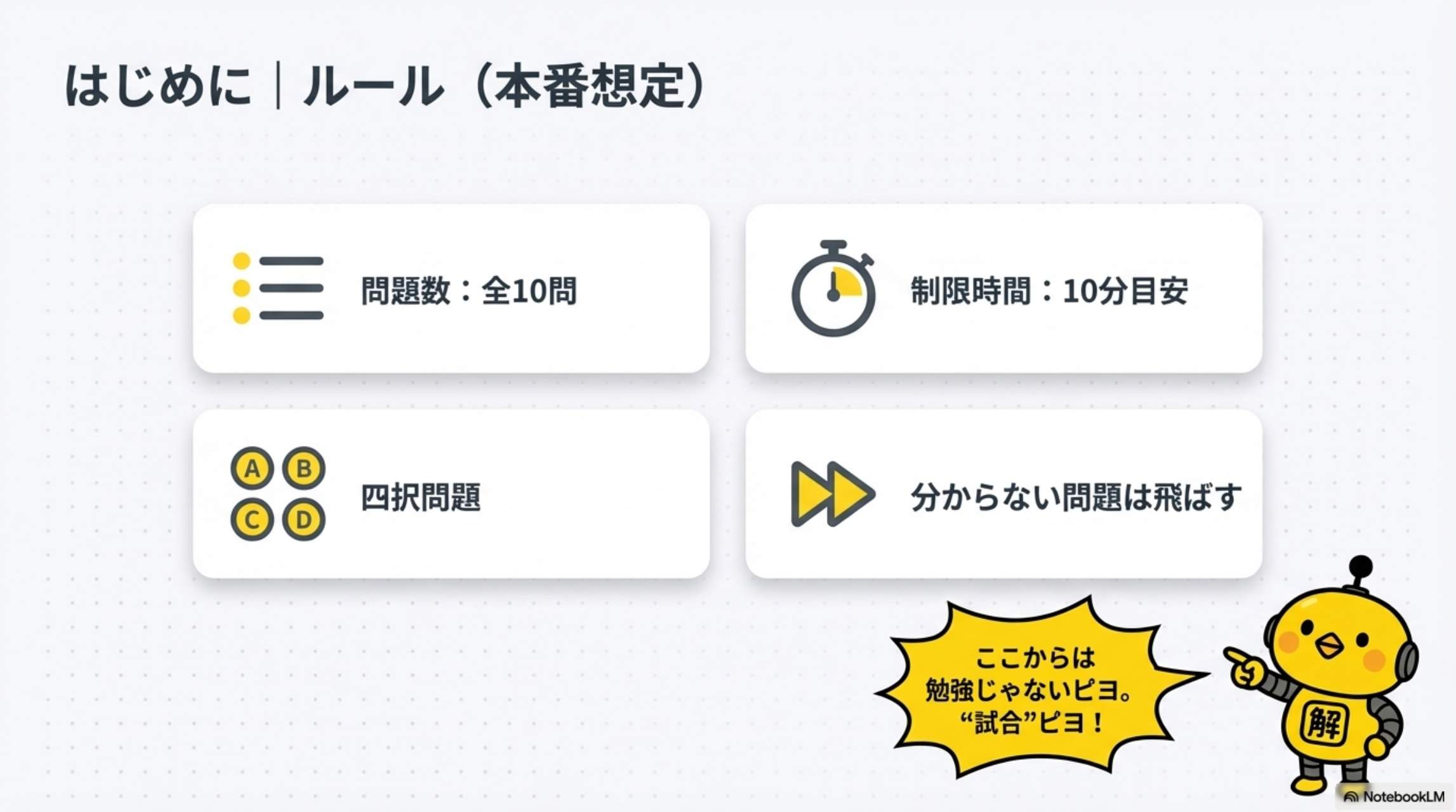 はじめに｜ルール（本番想定）