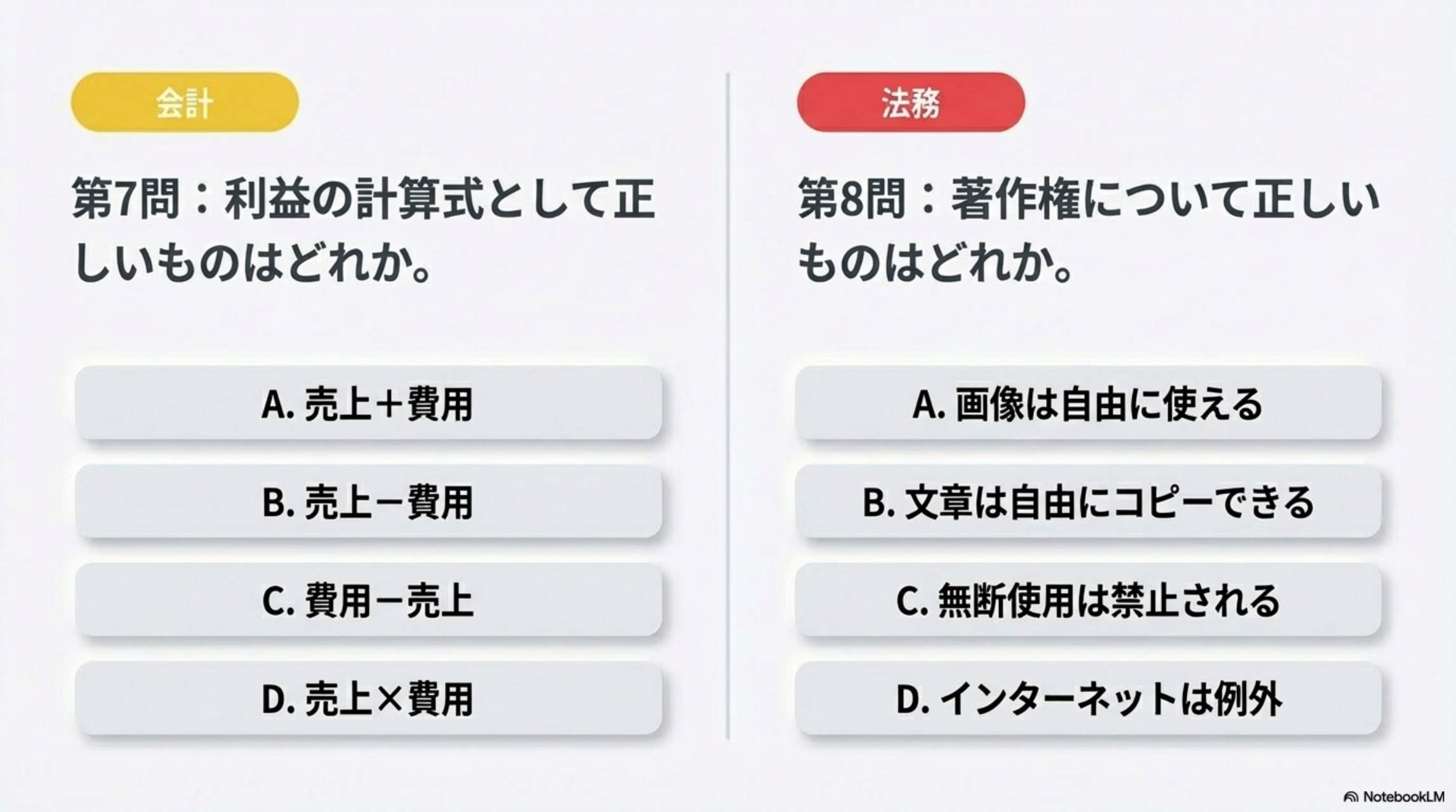 第7問・第8問（会計・法務）