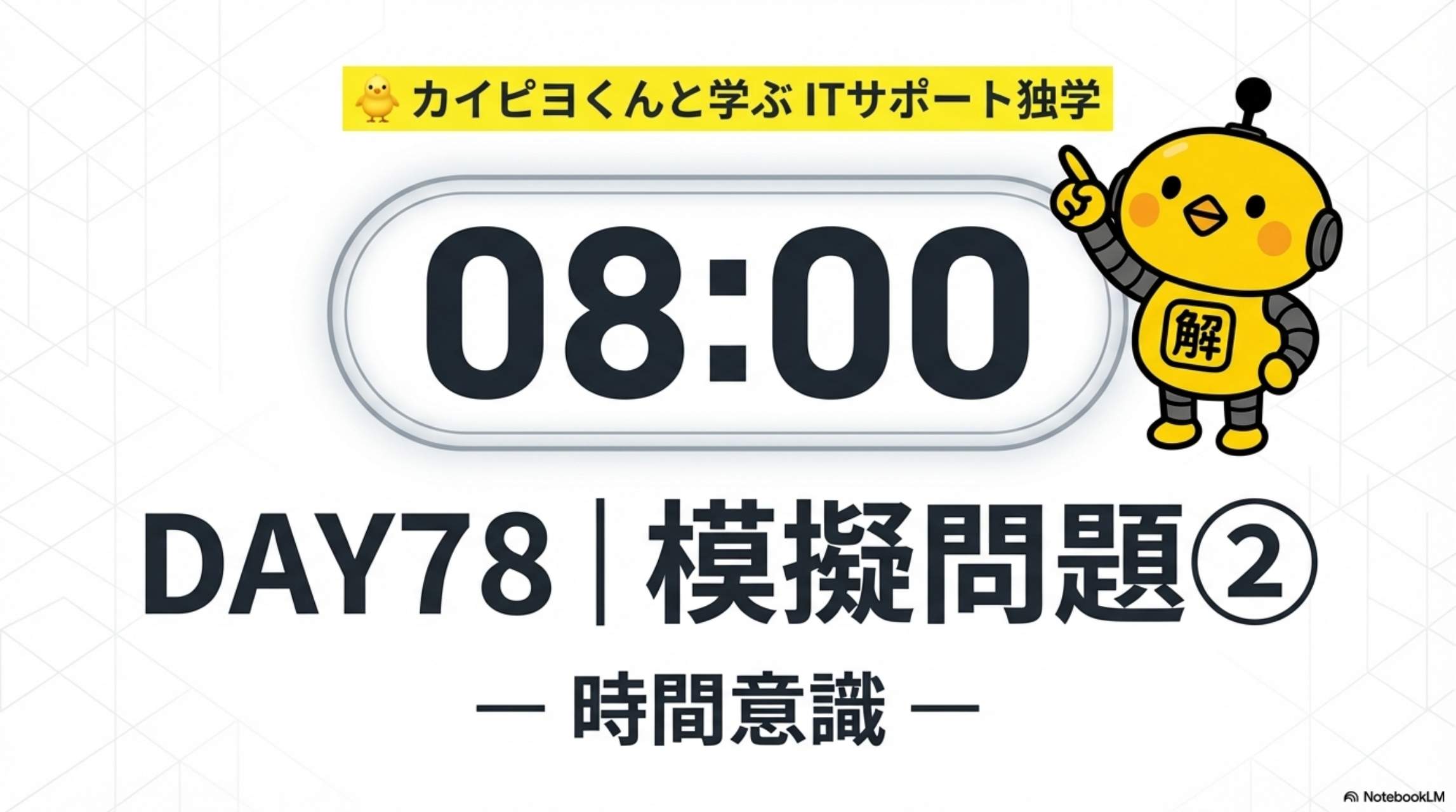 ITサポート独学 DAY78 模擬問題② 時間意識 8:00