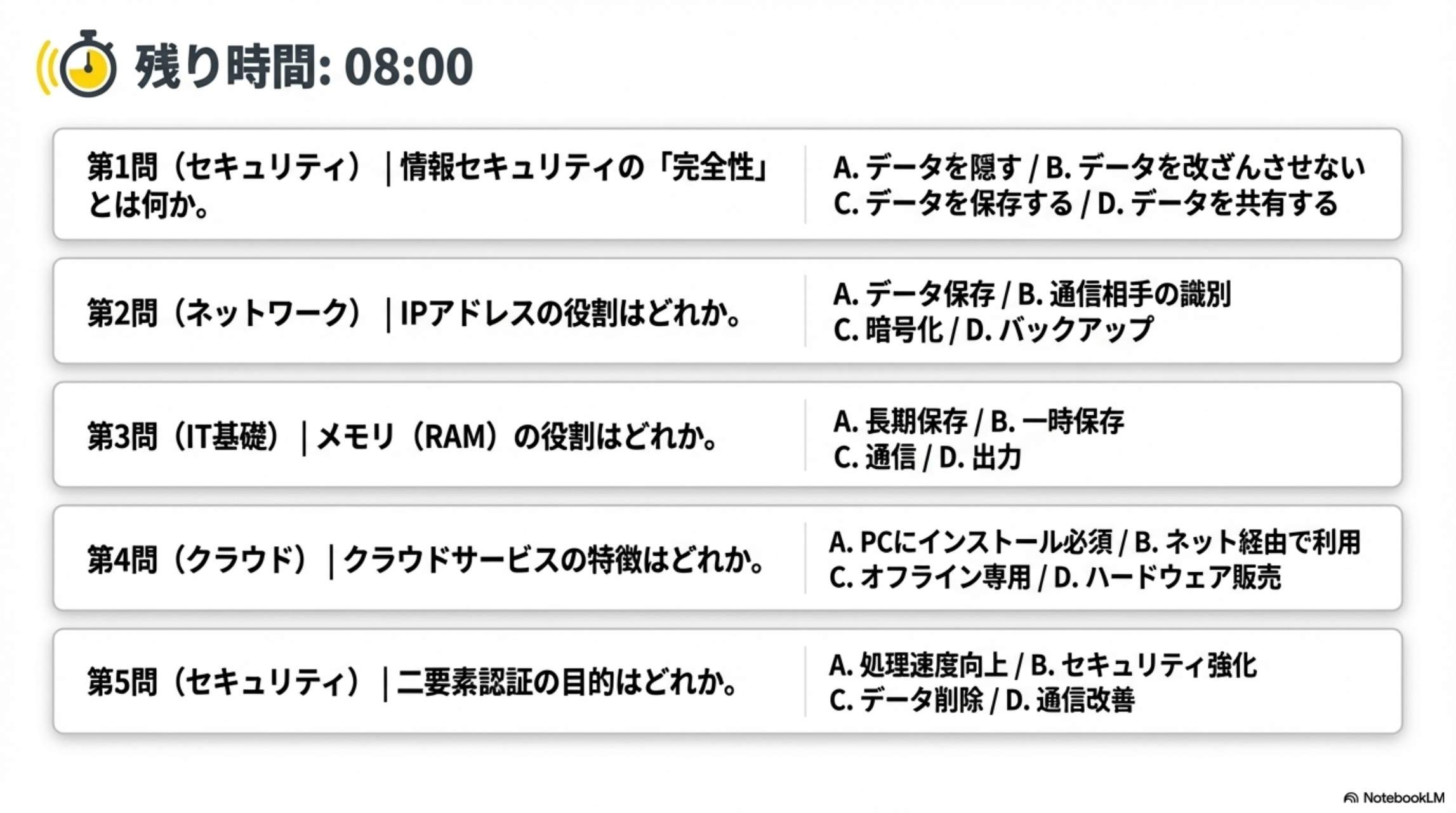 第1〜5問（残り時間8:00）