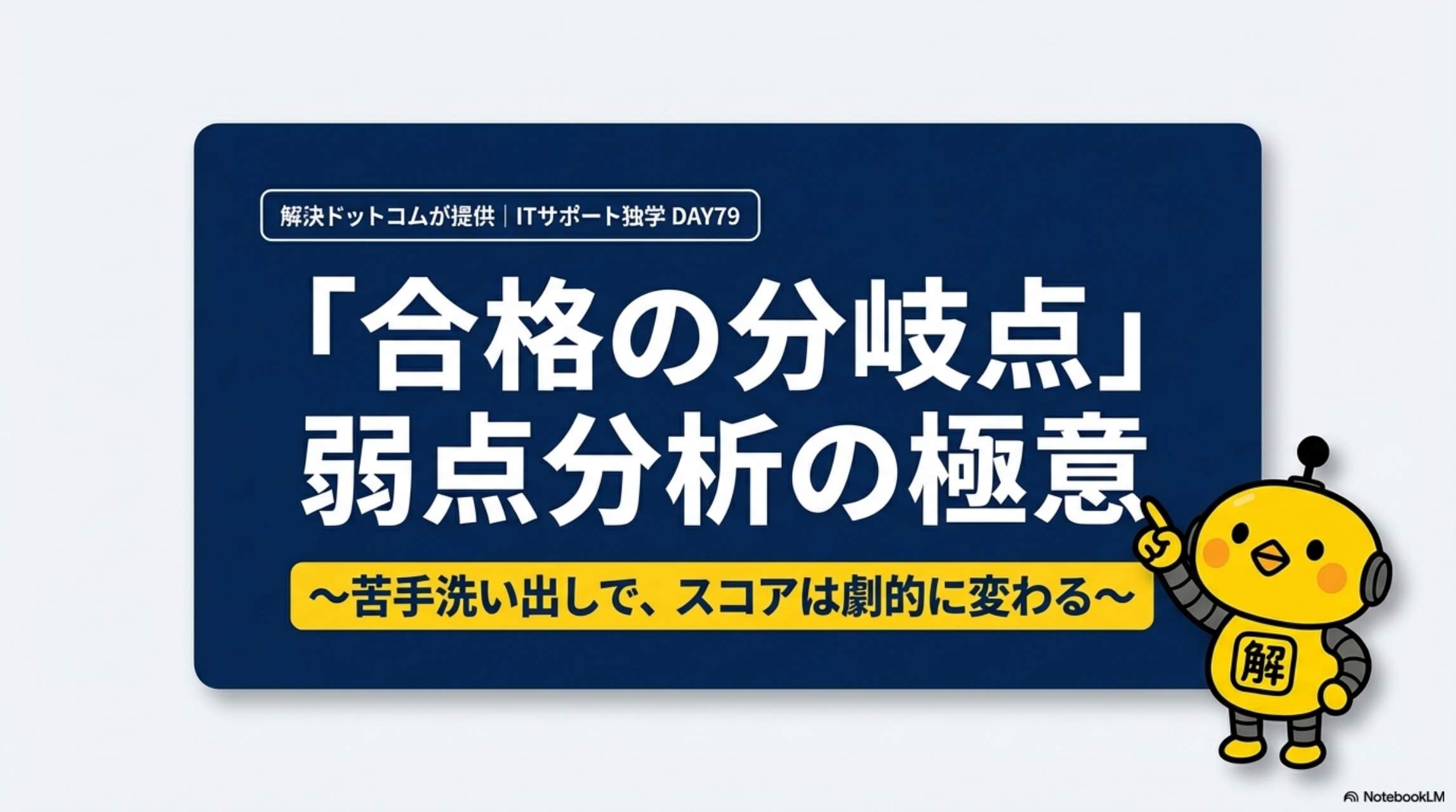 ITサポート独学 DAY79 弱点分析の極意