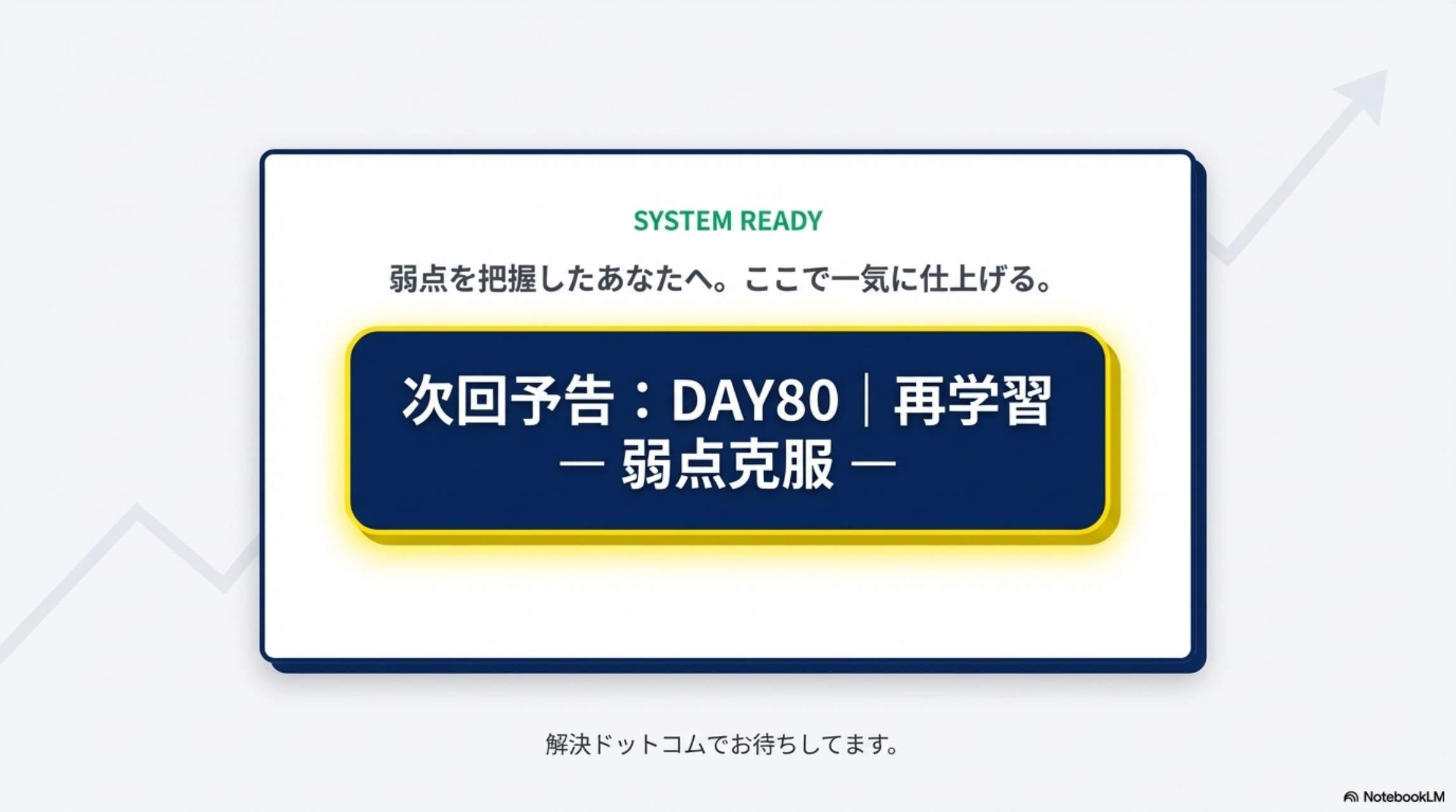 次回予告：DAY80｜再学習 ― 弱点克服 ― 弱点を把握したあなたへ。ここで一気に仕上げる。