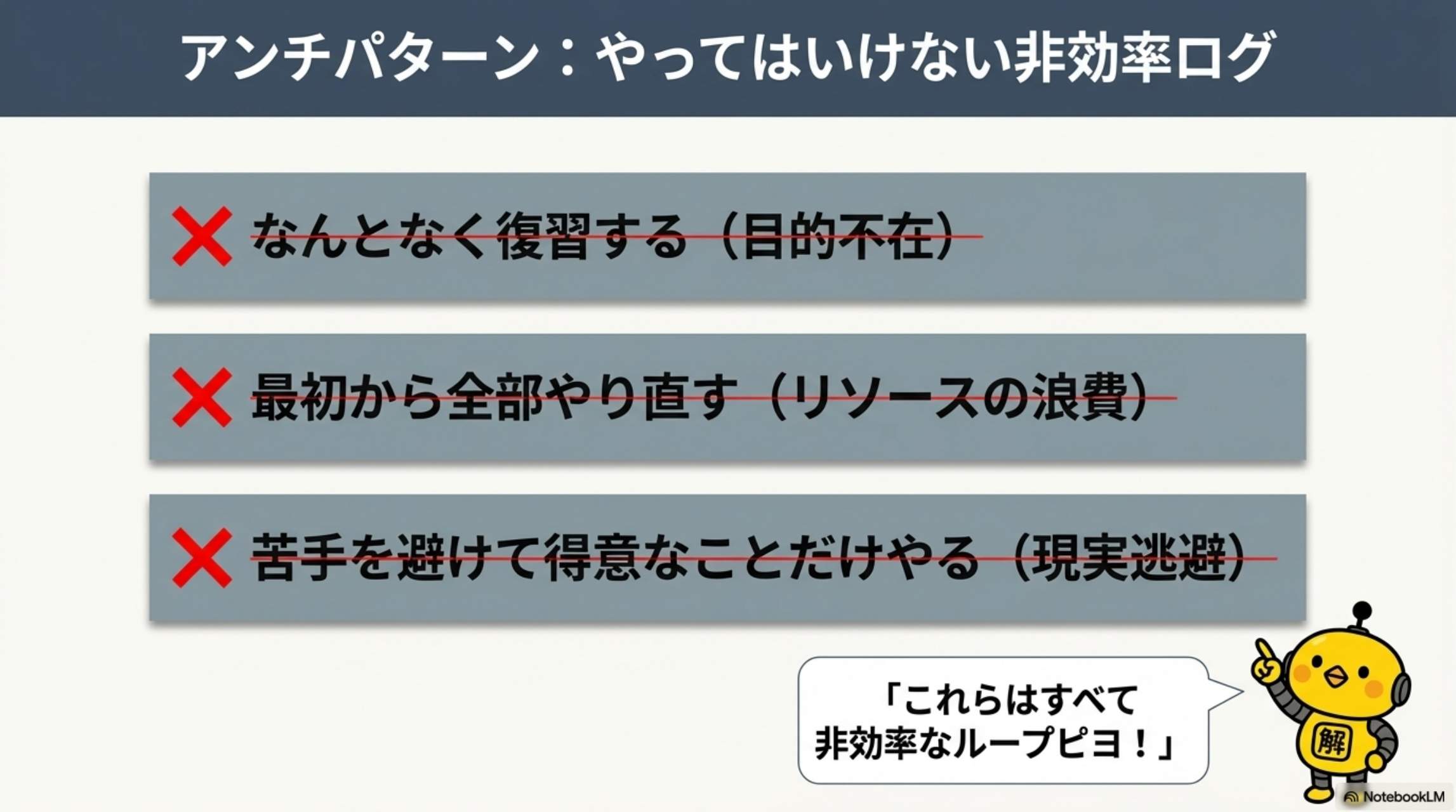 アンチパターン：なんとなく復習・全部やり直し・苦手を避ける