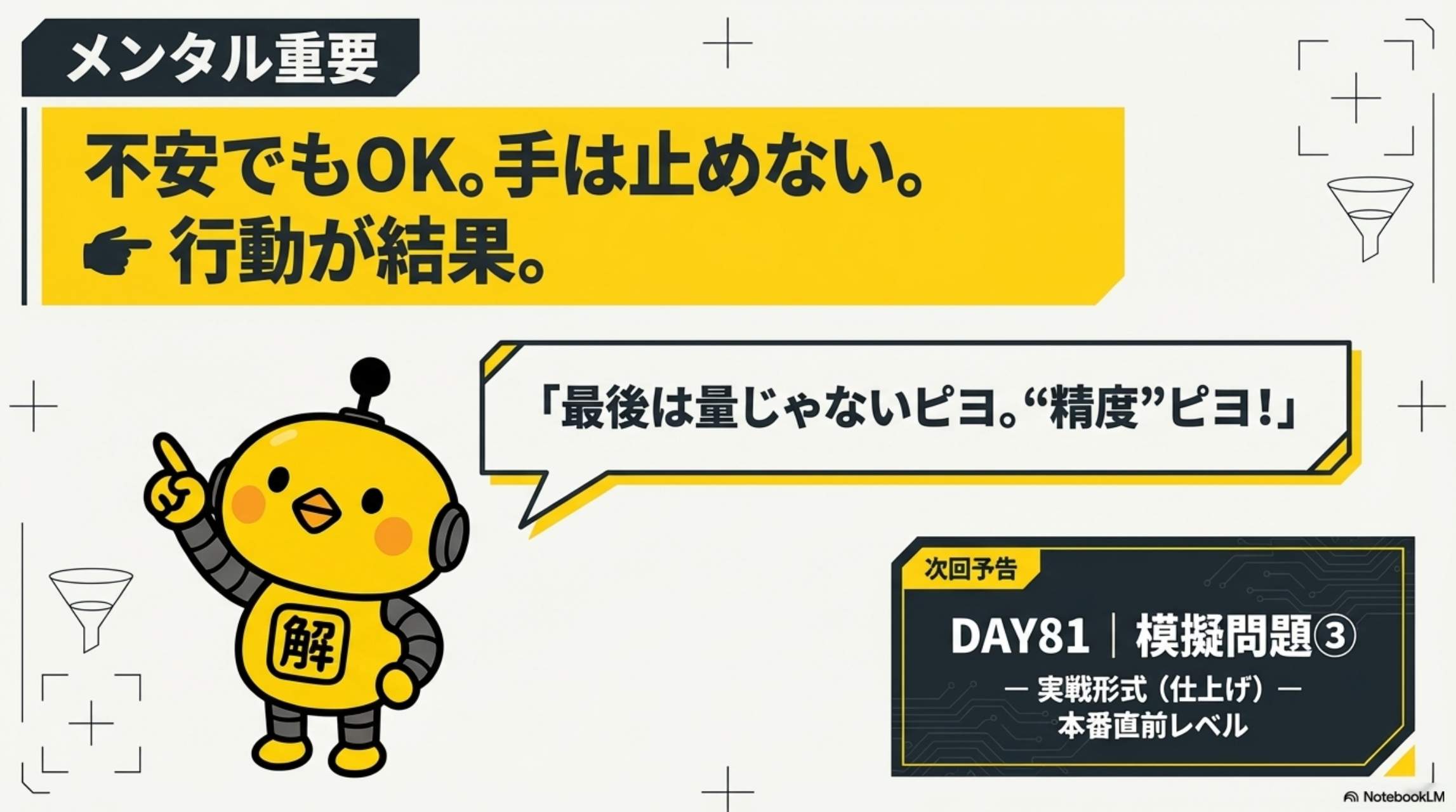 メンタル重要：不安でもOK。手は止めない。行動が結果。次回予告DAY81模擬問題③実戦形式（仕上げ）本番直前レベル