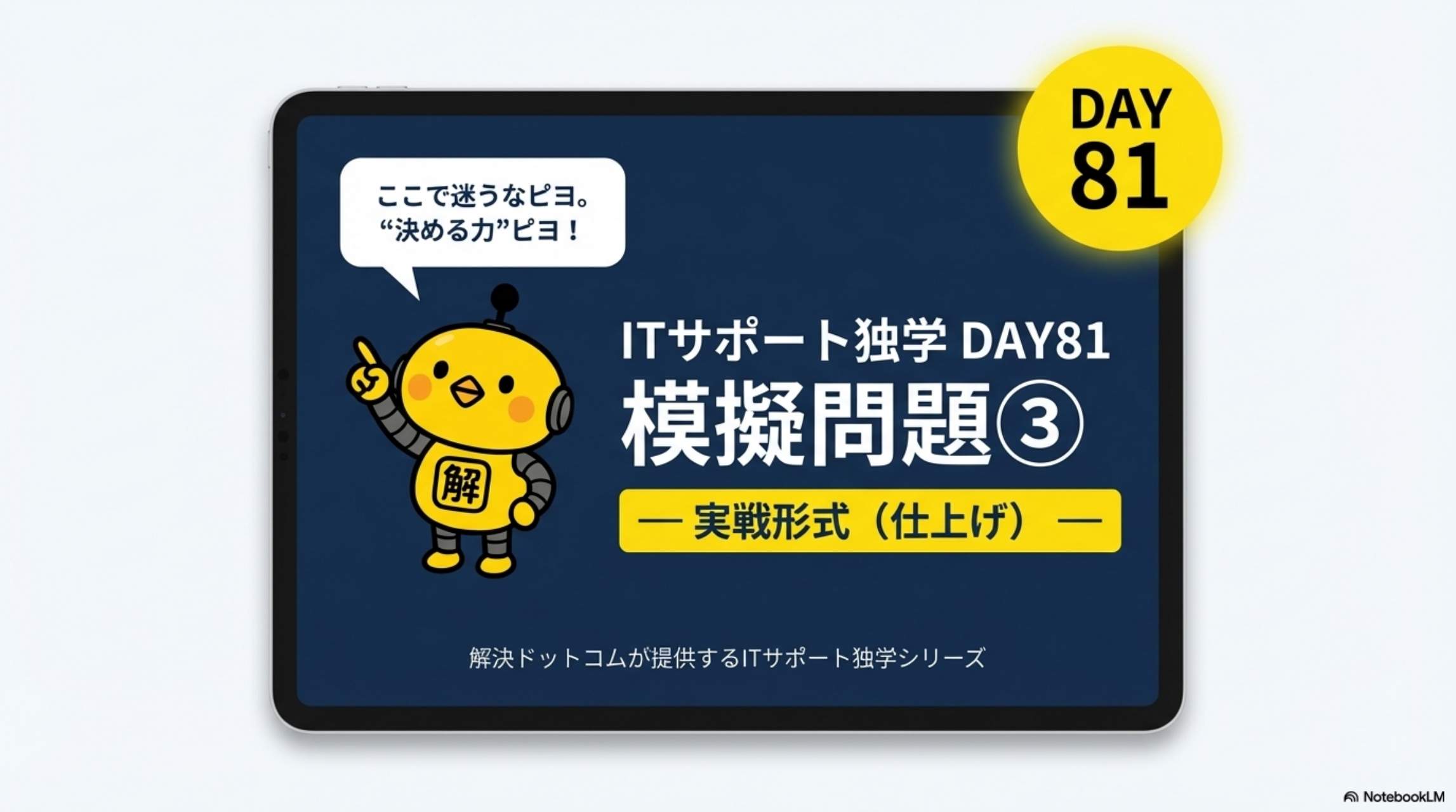 ITサポート独学 DAY81 模擬問題③ 実戦形式（仕上げ）