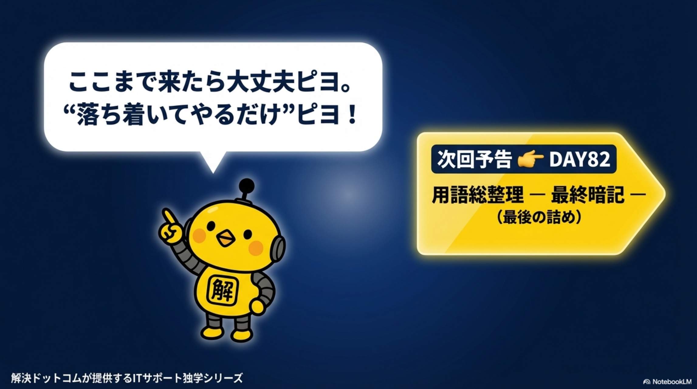 次回予告 DAY82 用語総整理 最終暗記（最後の詰め）