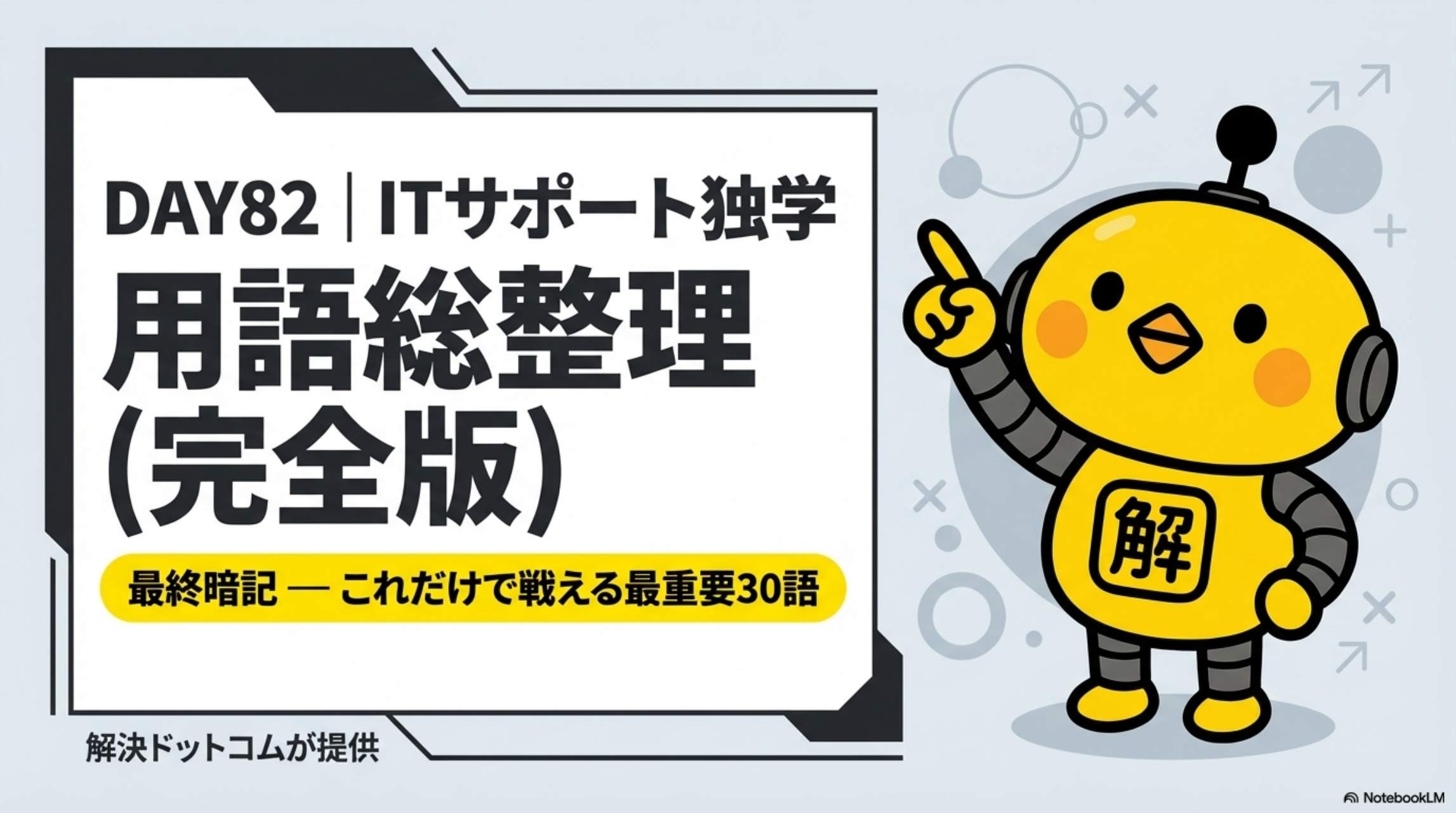ITサポート独学 DAY82 用語総整理（完全版）最終暗記 これだけで戦える最重要30語