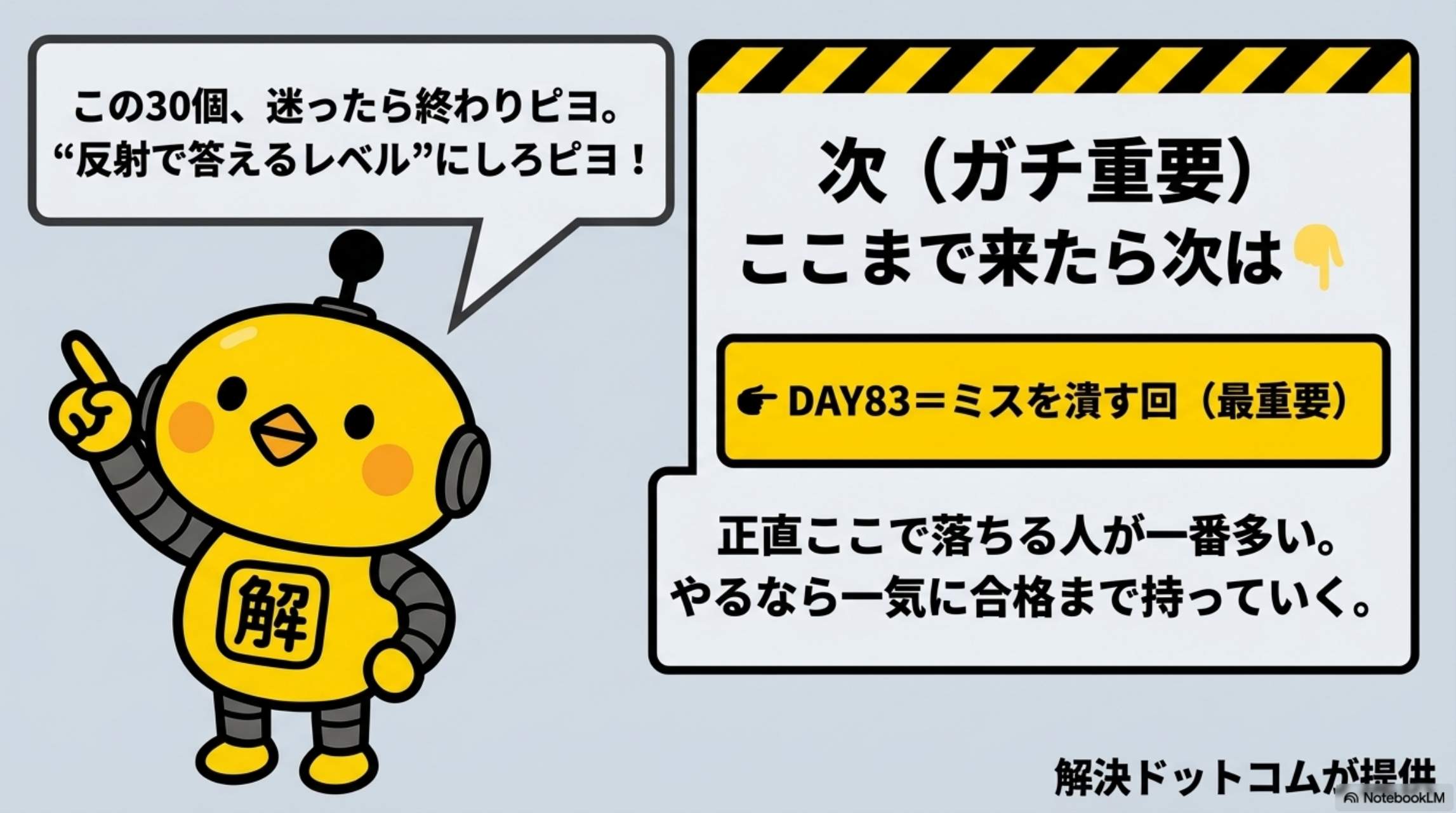 次（ガチ重要）DAY83＝ミスを潰す回（最重要）正直ここで落ちる人が一番多い。やるなら一気に合格まで持っていく。