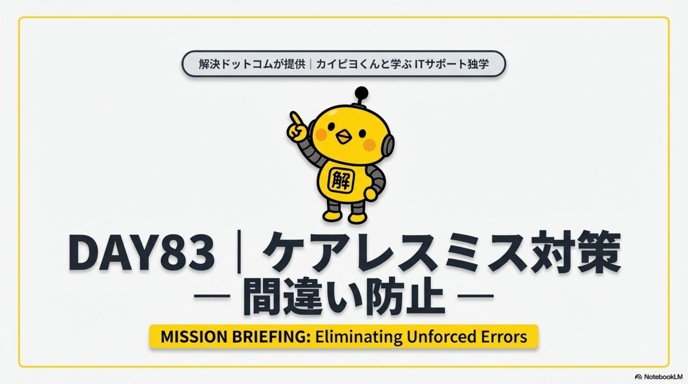 DAY83 ケアレスミス対策 ― 間違い防止 ― MISSION BRIEFING: Eliminating Unforced Errors