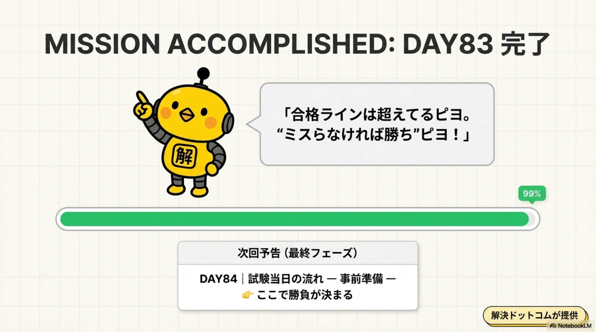 MISSION ACCOMPLISHED: DAY83完了。合格ラインは超えてるピヨ。ミスらなければ勝ちピヨ！99% → 次回予告：DAY84 試験当日の流れ ― 事前準備 ― ここで勝負が決まる