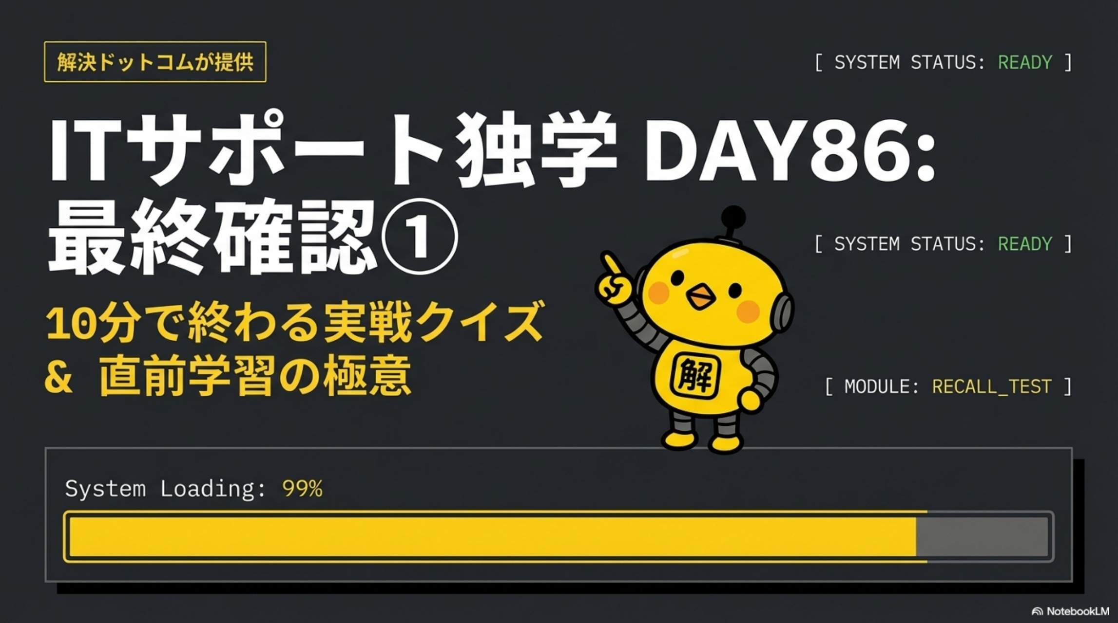 ITサポート独学 DAY86: 最終確認① 10分で終わる実戦クイズ & 直前学習の極意 System Loading: 99%