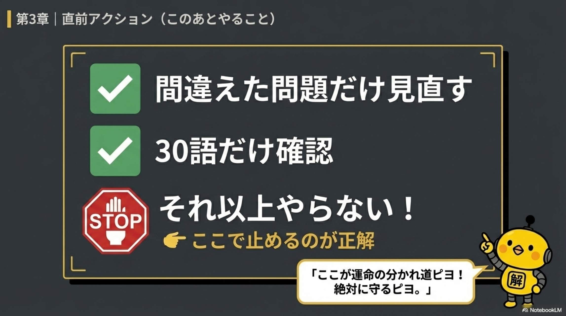 第3章 直前アクション（このあとやること）：✓間違えた問題だけ見直す ✓30語だけ確認 STOP それ以上やらない！← ここで止めるのが正解。「ここが運命の分かれ道ピヨ！絶対に守るピヨ。」