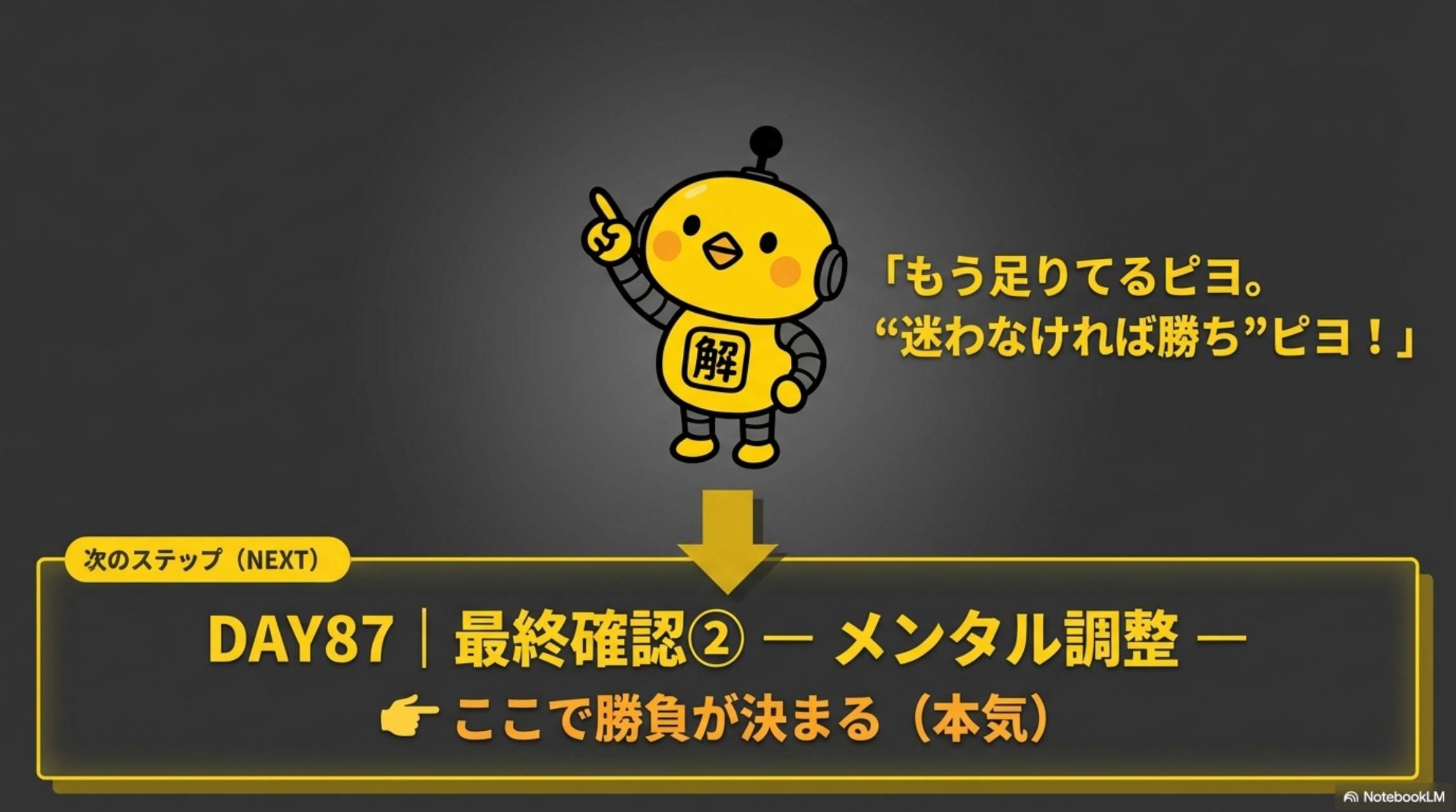 もう足りてるピヨ。迷わなければ勝ちピヨ！/ 次のステップ(NEXT)：DAY87 最終確認② ― メンタル調整 ― ここで勝負が決まる（本気）