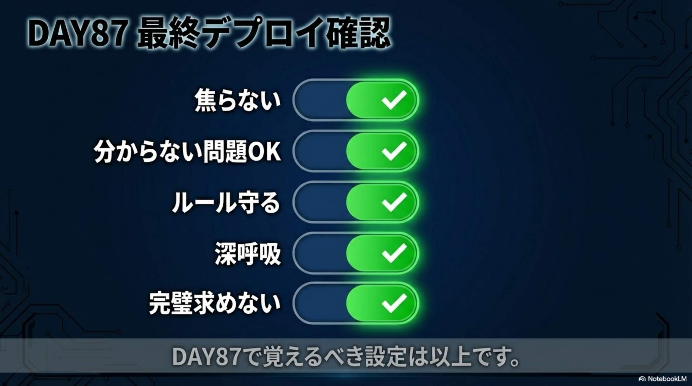 第10章 最終マインド：「やることは決まっている」→ 考えすぎるな
