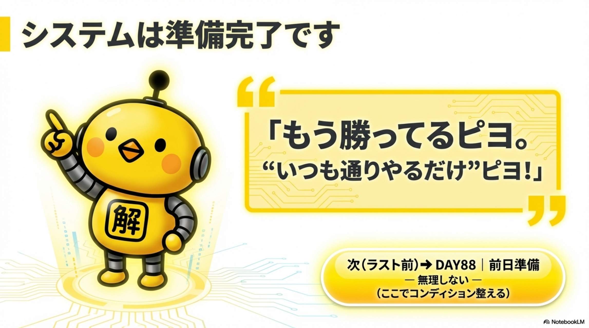もう勝ってるピヨ。いつも通りやるだけピヨ！/ 次（ラスト前）DAY88 前日準備 ― 無理しない ― ここでコンディション整える