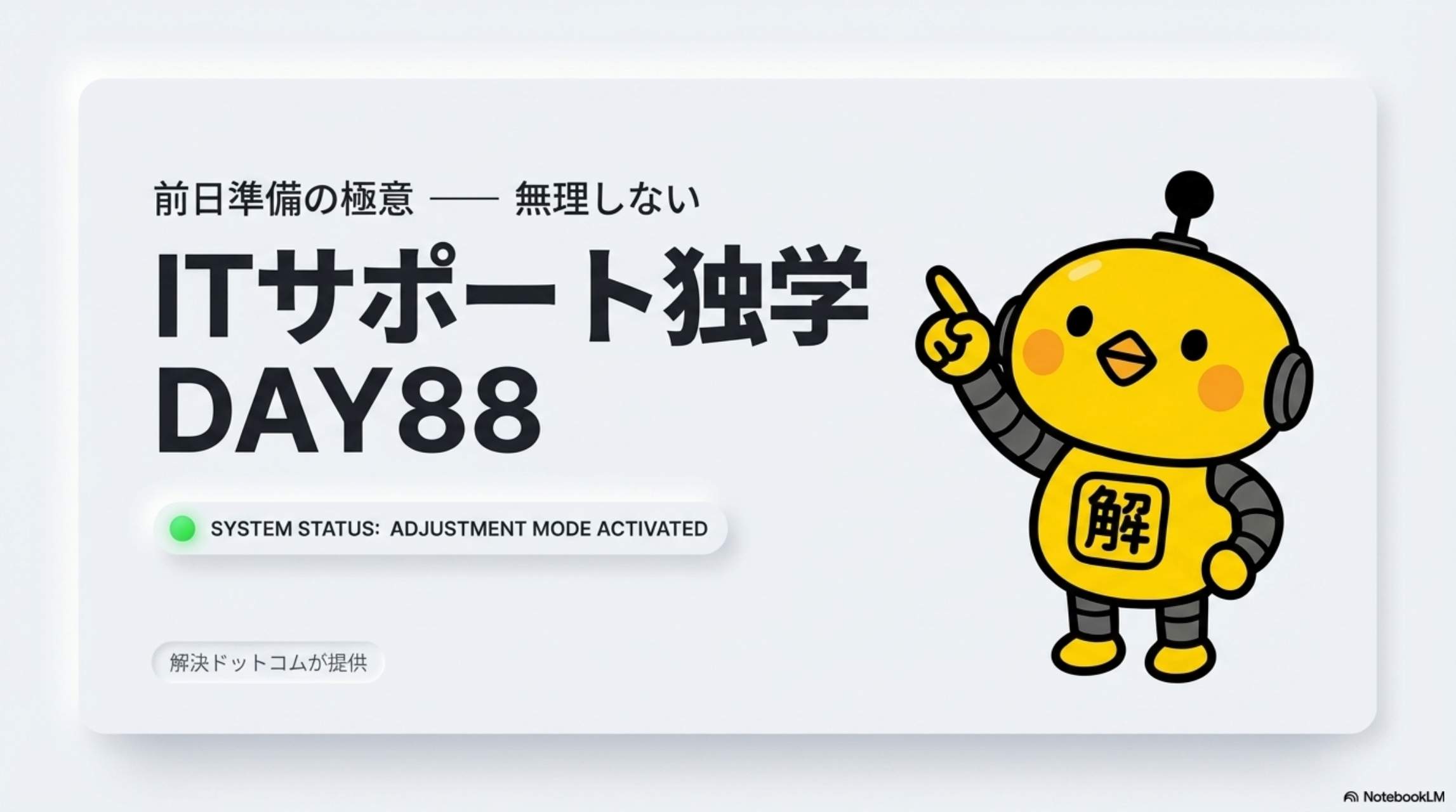 ITサポート独学 DAY88 前日準備の極意 ── 無理しない SYSTEM STATUS: ADJUSTMENT MODE ACTIVATED