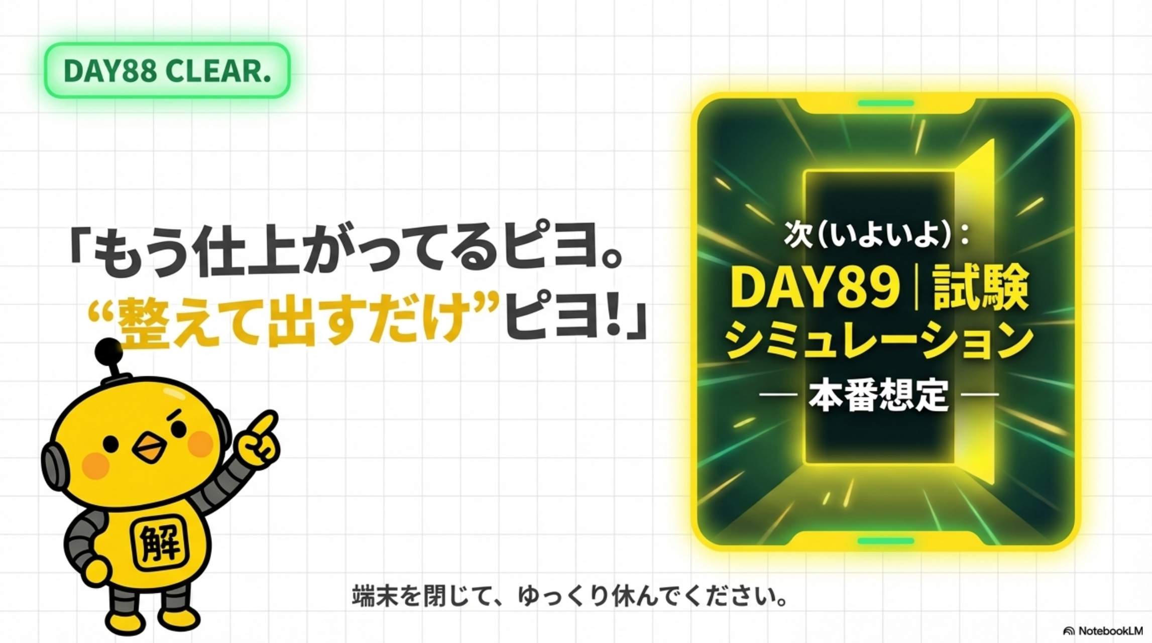DAY88 CLEAR. もう仕上がってるピヨ。整えて出すだけピヨ！端末を閉じて、ゆっくり休んでください。/ 次(いよいよ)：DAY89 試験シミュレーション ― 本番想定 ―