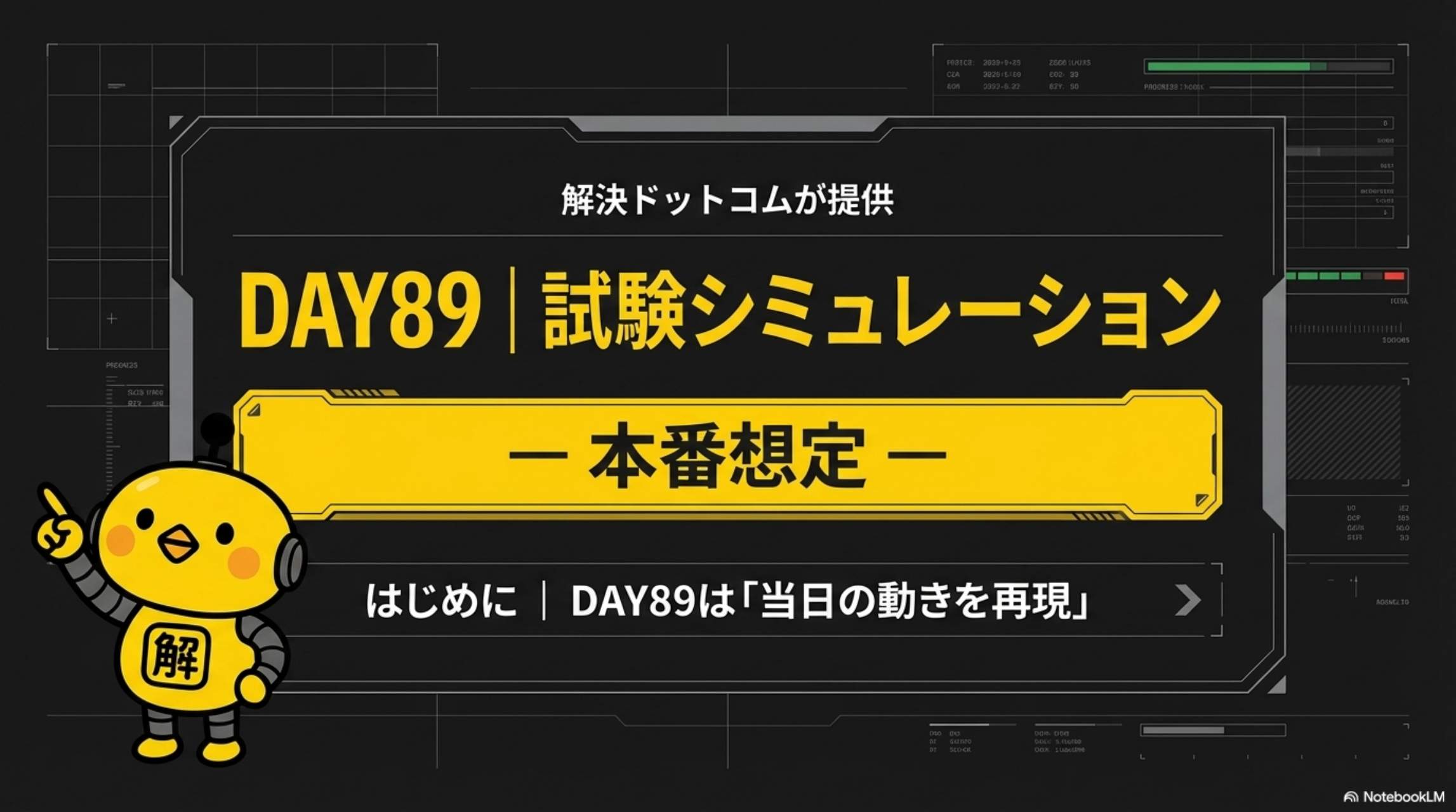 DAY89 試験シミュレーション ― 本番想定 ― DAY89は「当日の動きを再現」