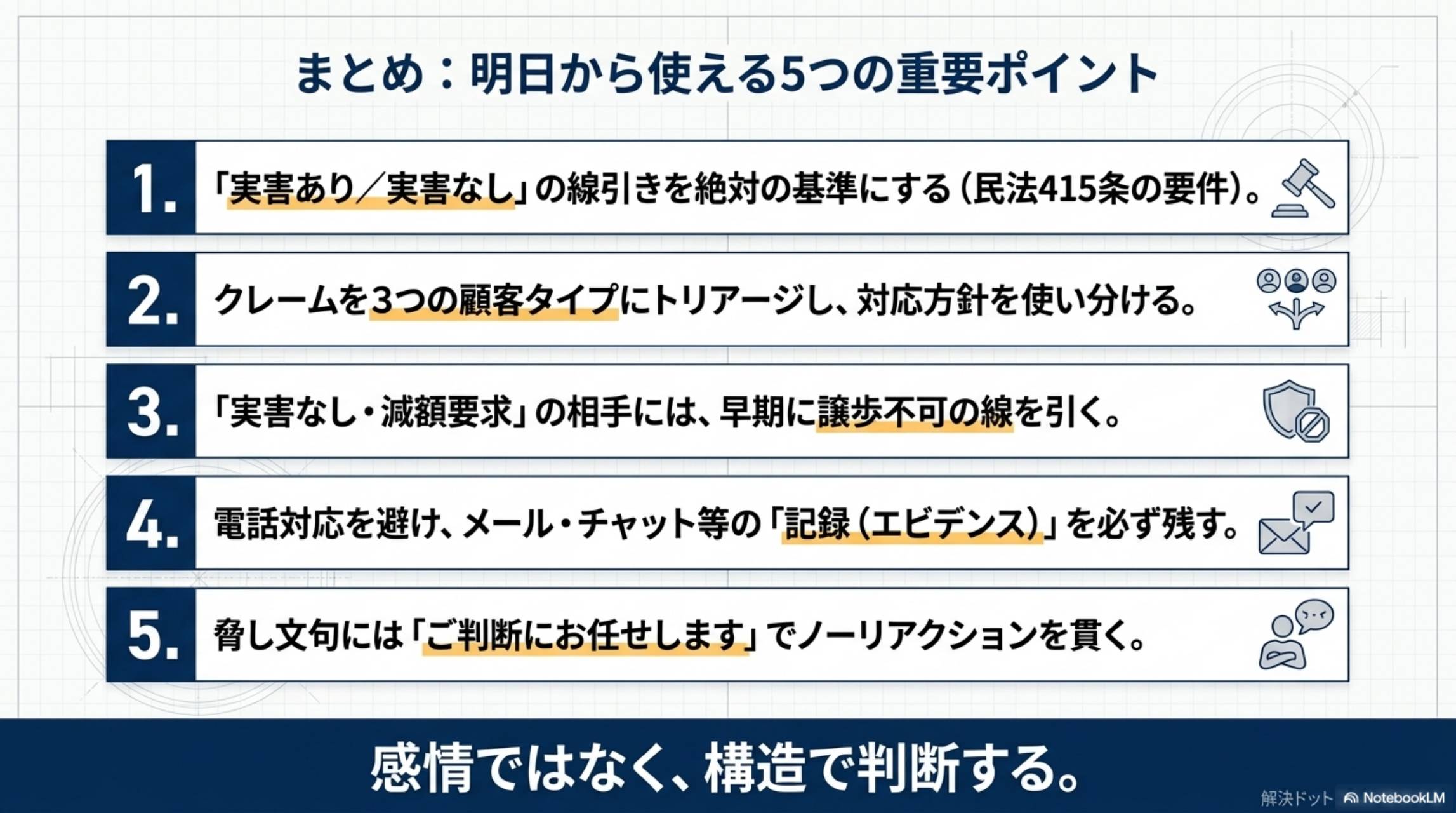 まとめ：感情ではなく構造で判断する