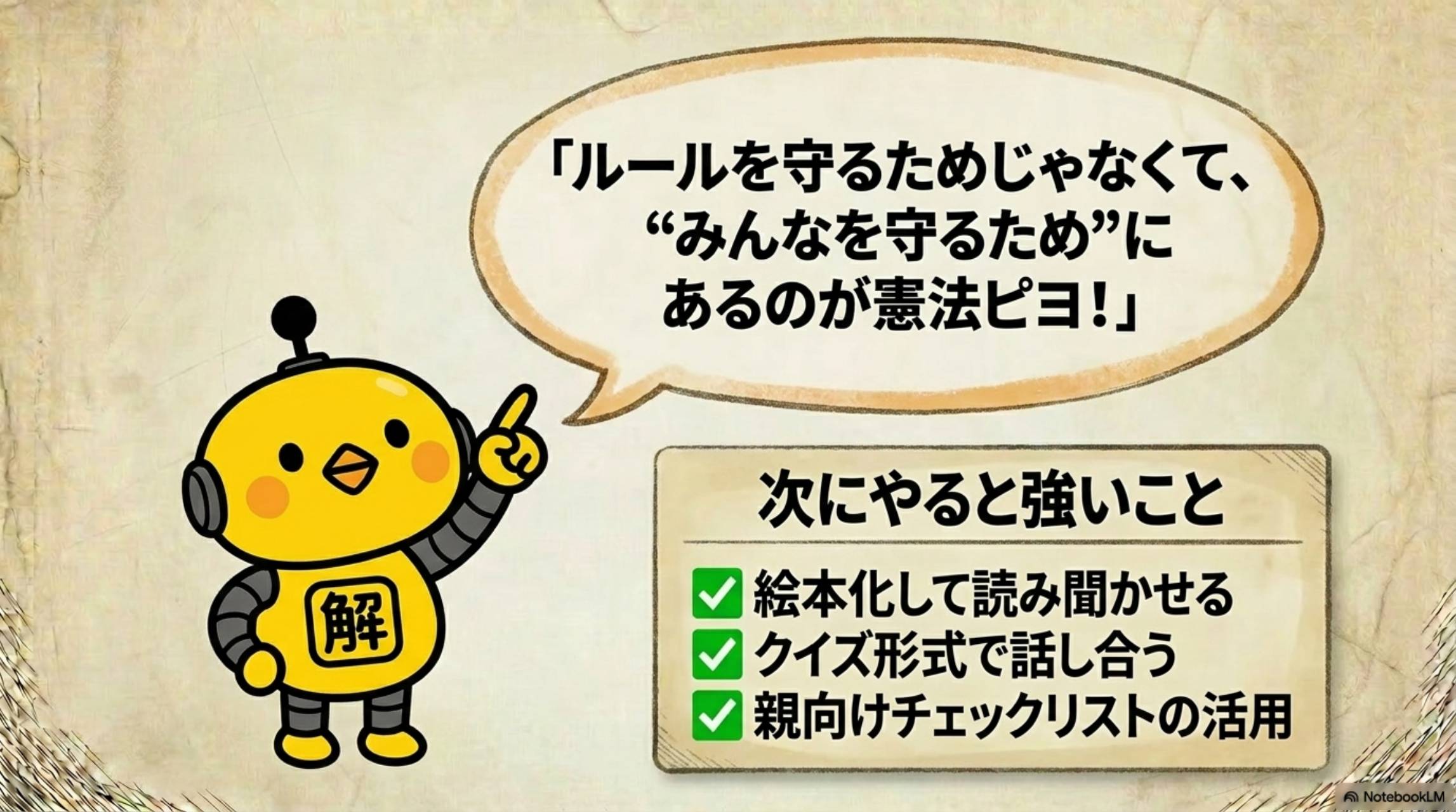 カイピヨくん「ルールを守るためじゃなくて、