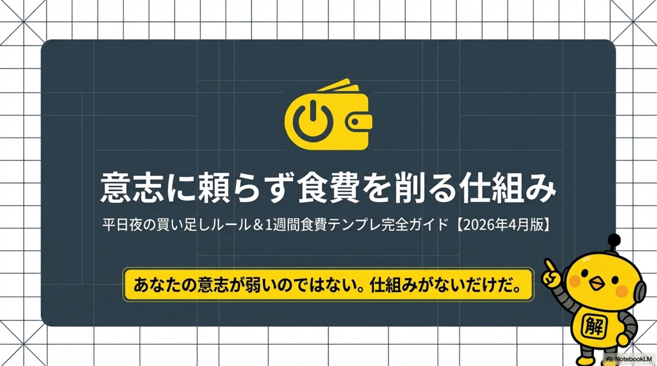 意志に頼らず食費を削る仕組み 平日夜の買い足しルール＆1週間食費テンプレ完全ガイド2026年4月版 あなたの意志が弱いのではない。仕組みがないだけだ。解決ドットコム