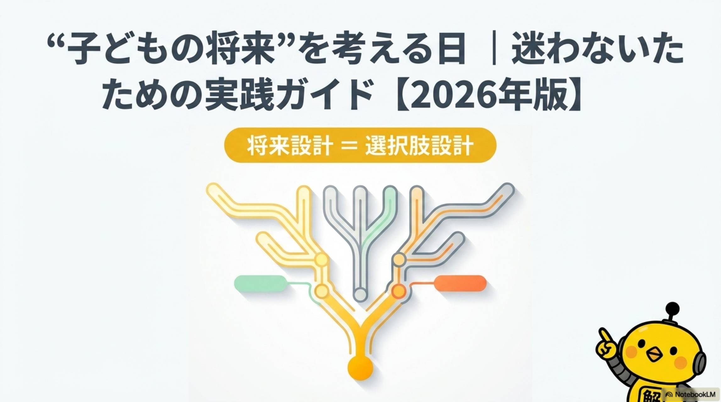 子どもの将来を考える日｜親が今やるべき3つ｜迷わないための実践ガイド【2026年版】