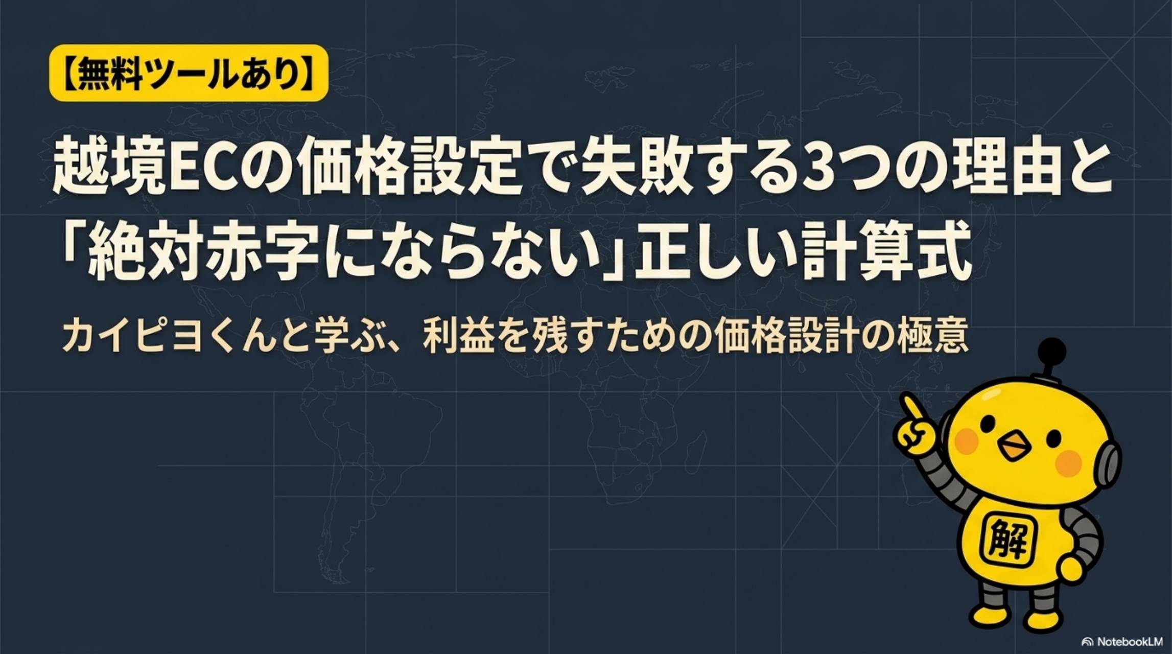 越境ECの価格設定で失敗する3つの理由と正しい計算式【無料ツールあり】