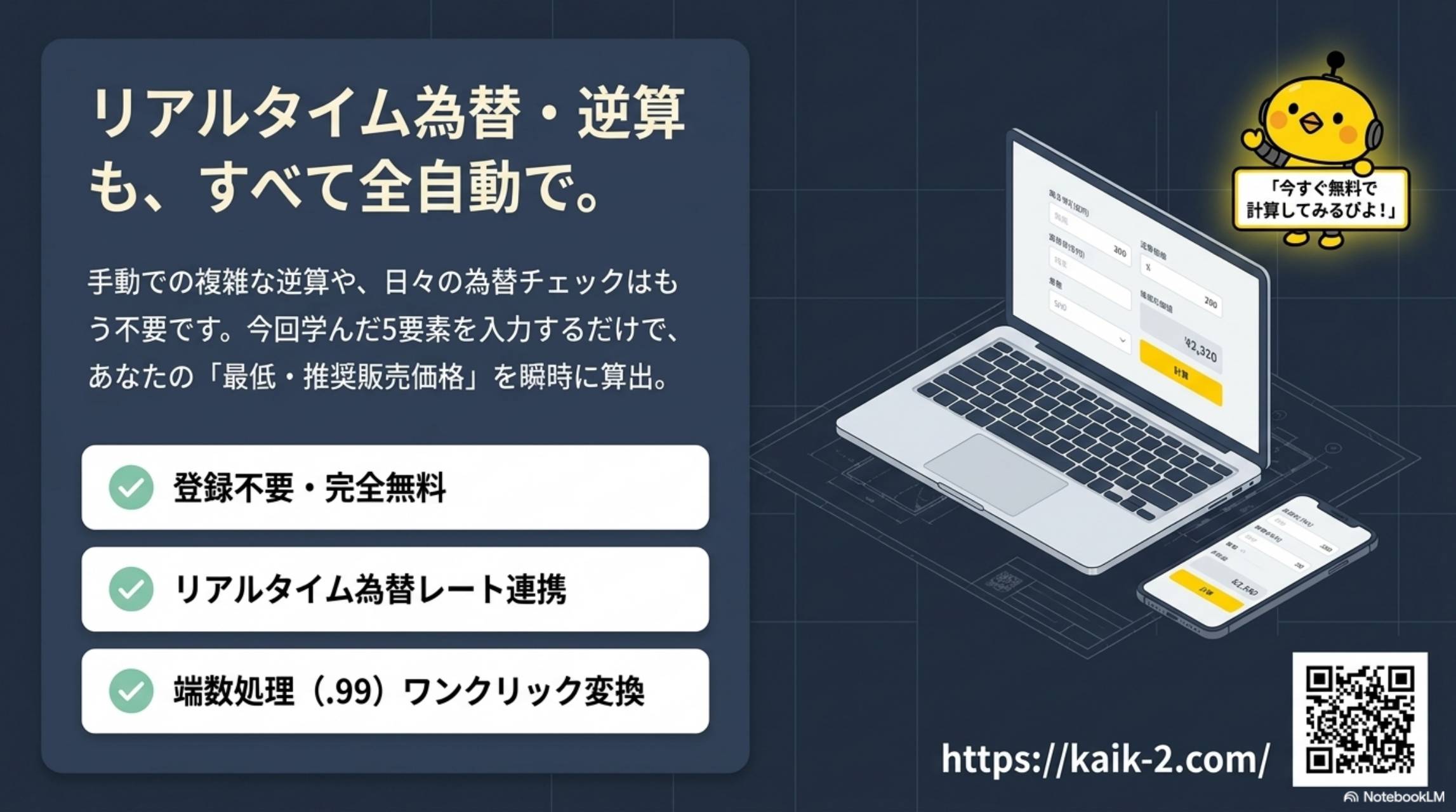 リアルタイム為替・逆算もすべて全自動で。登録不要・完全無料。リアルタイム為替レート連携。端数処理（.99）ワンクリック変換。