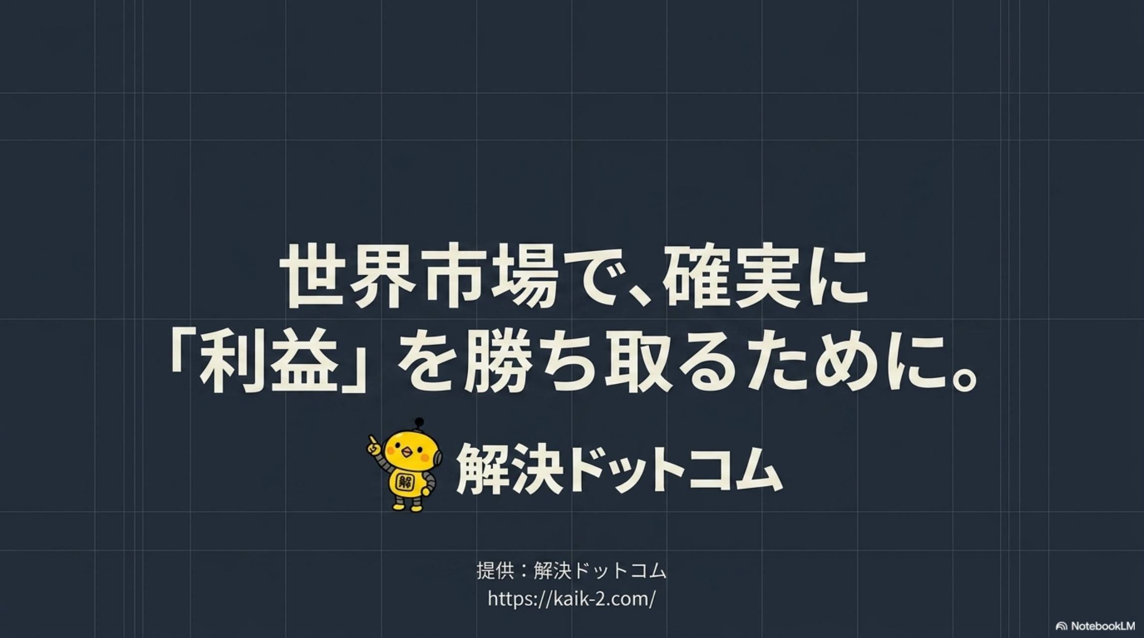 世界市場で、確実に「利益」を勝ち取るために。解決ドットコム