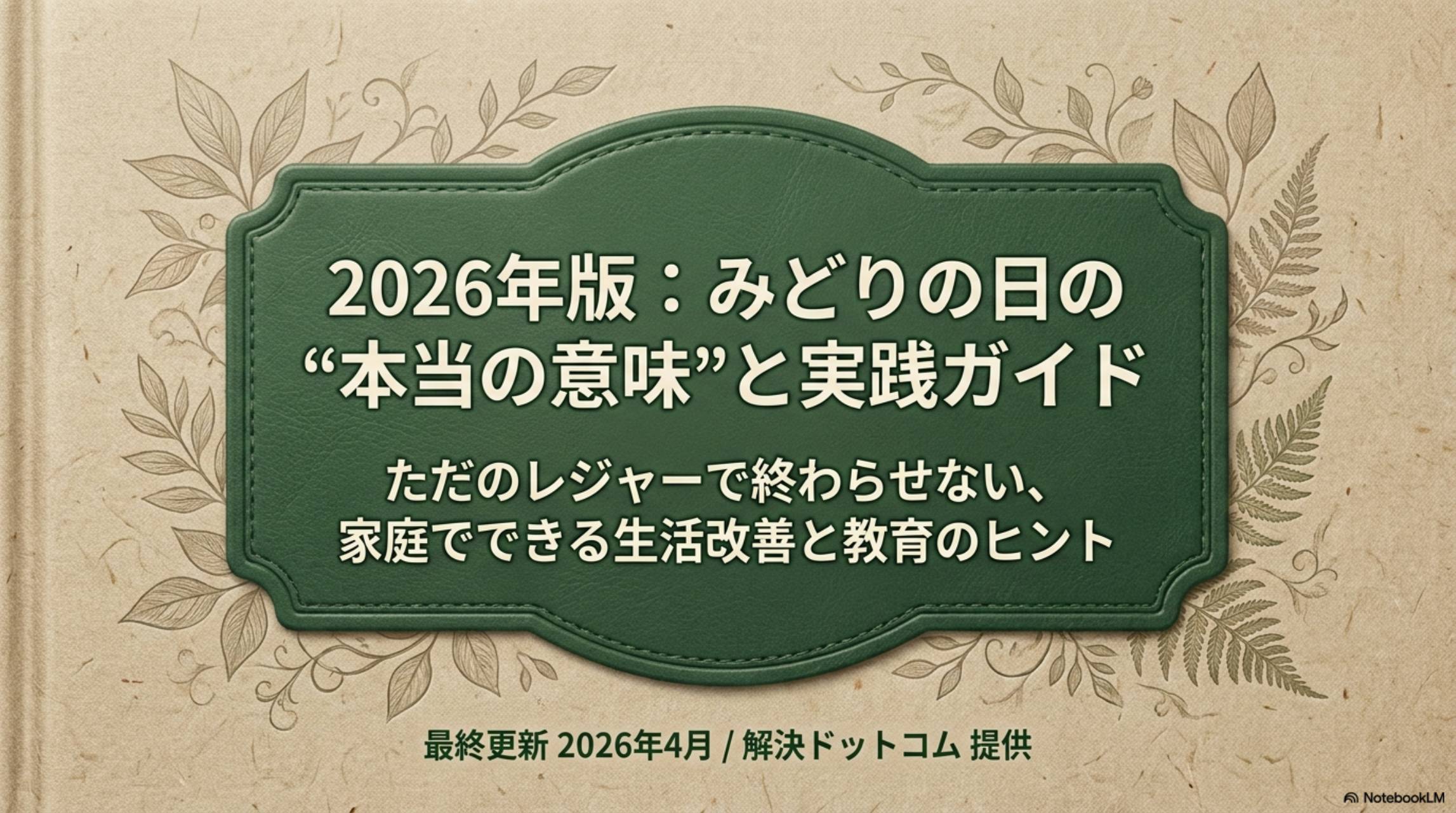 2026年版：みどりの日の「本当の意味」と実践ガイド｜ただのレジャーで終わらせない、家庭でできる生活改善と教育のヒント｜最終更新2026年4月 解決ドットコム提供