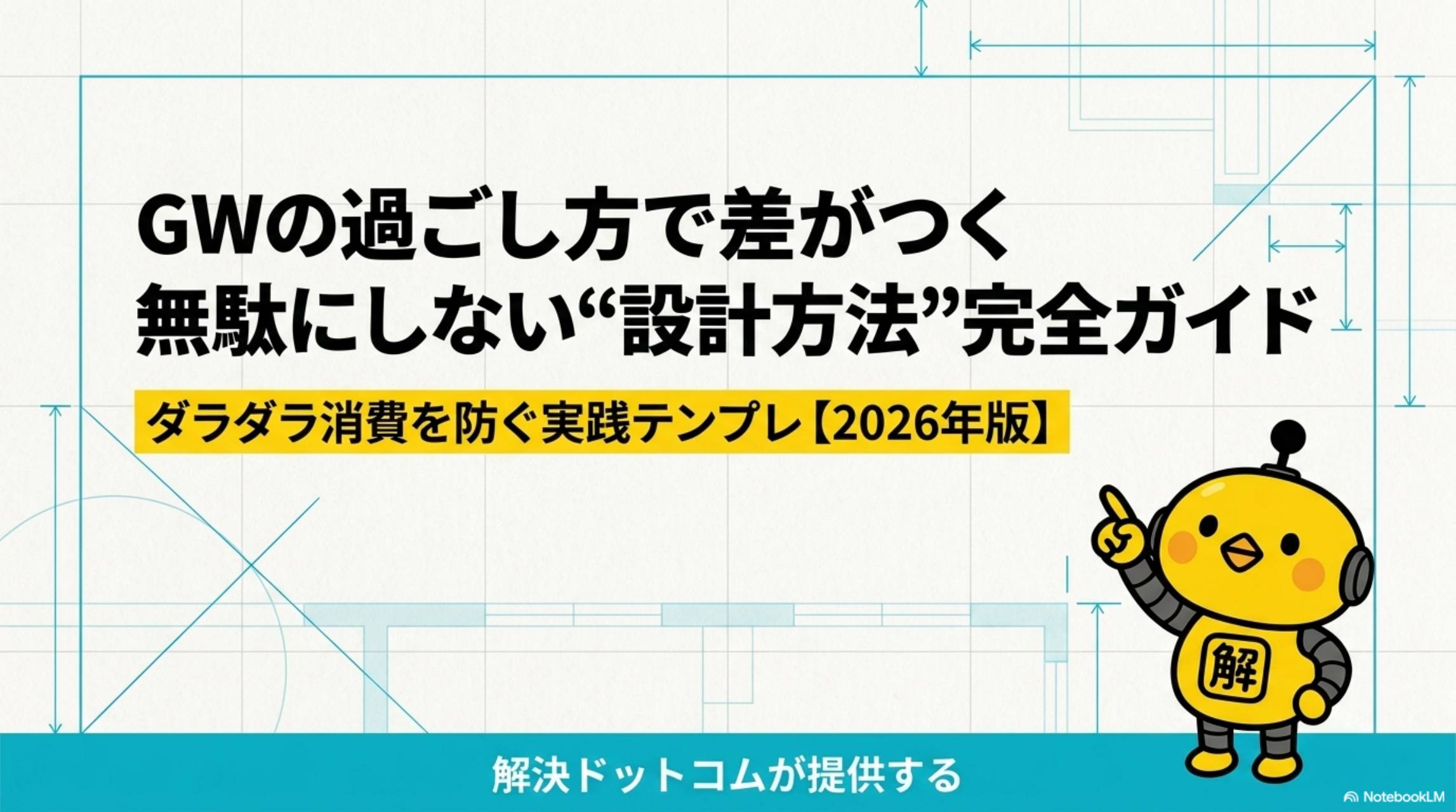 GWの過ごし方で差がつく｜無駄にしない「設計方法」完全ガイド｜ダラダラ消費を防ぐ実践テンプレ【2026年版】解決ドットコムが提供する