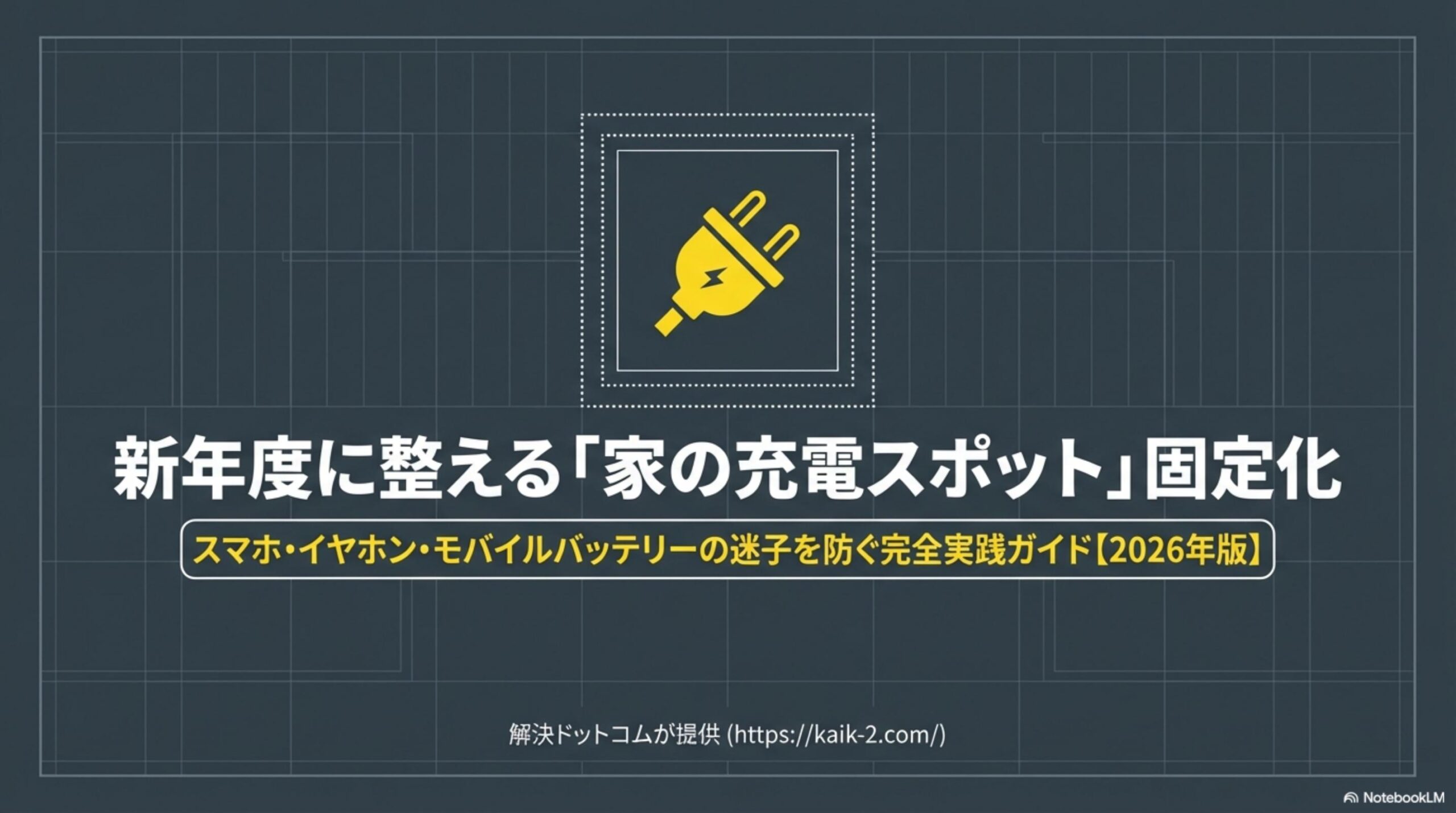 新年度に整える「家の充電スポット」固定化 スマホ・イヤホン・モバイルバッテリーの迷子を防ぐ完全実践ガイド2026年版 解決ドットコム提供