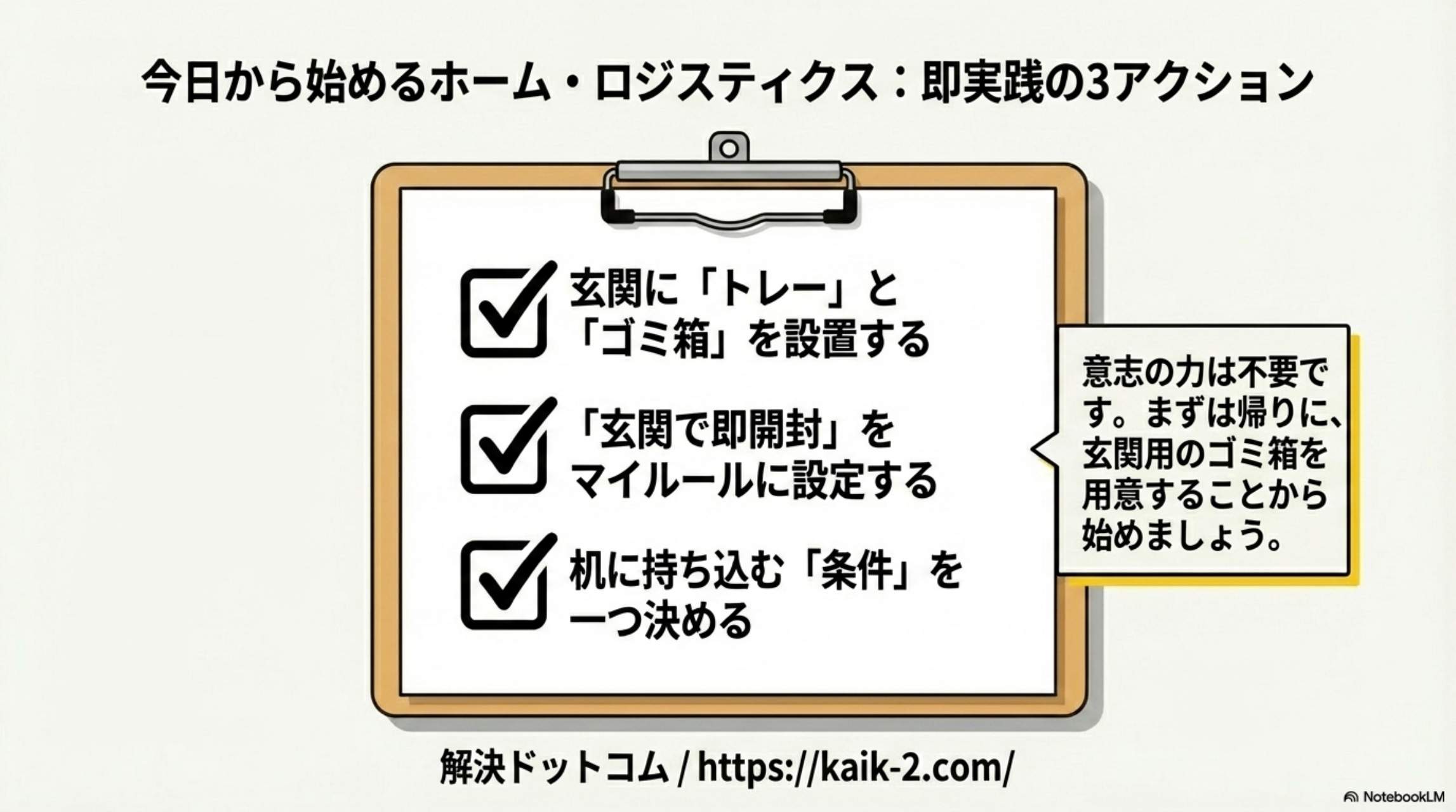 まとめ。郵便物整理の本質：置き場ではなく流れ。最強ルール：玄関で受ける→その場で判断→必要なものだけ机へ。実務メリット：探す時間激減・ストレス減る・見た目整う・書類紛失防げる。今日やること：①玄関にトレー置く②ゴミ箱設置③玄関で開封ルール化④机に持ち込む条件決める