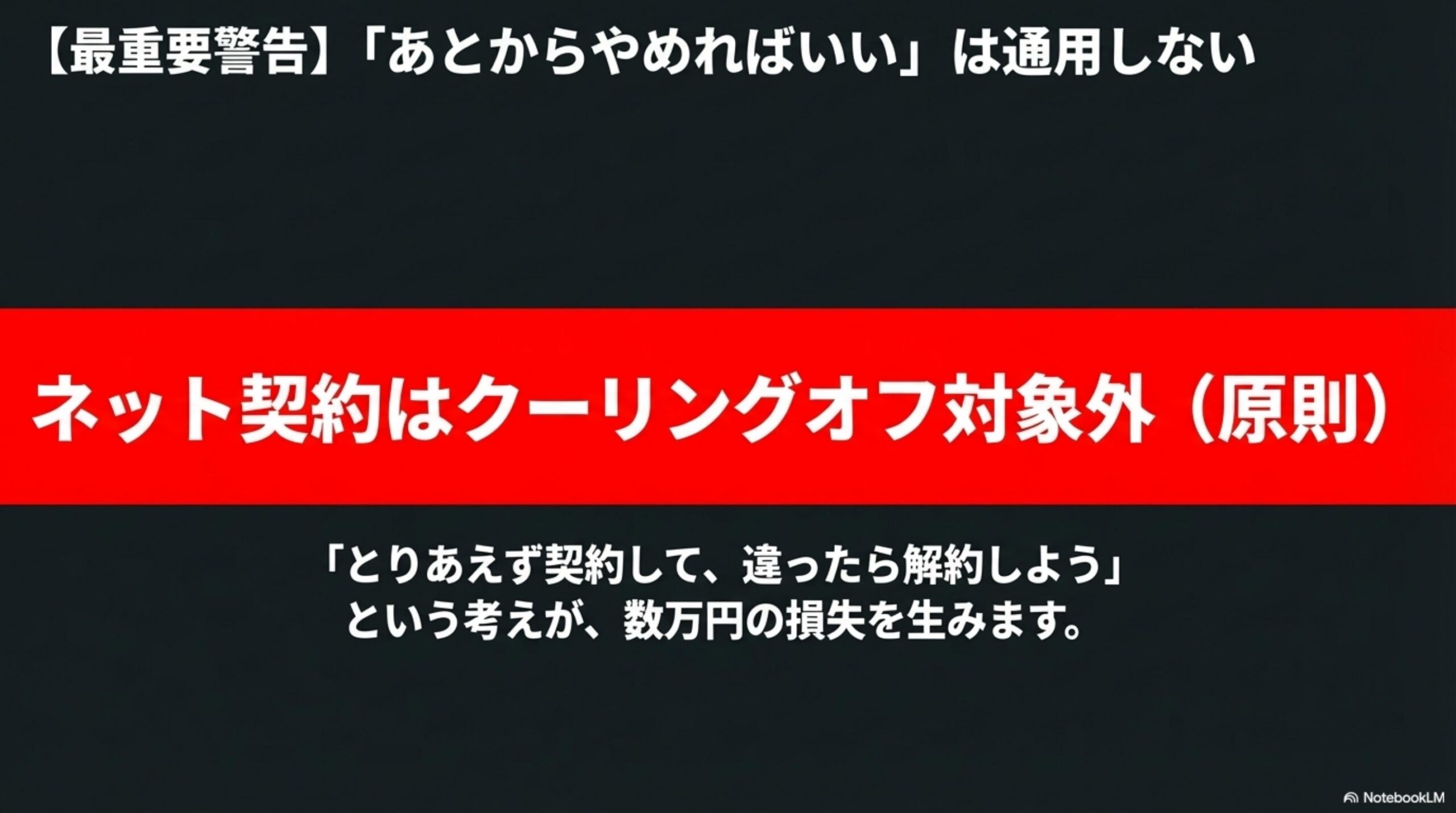 最重要警告：ネット契約はクーリングオフ対象外（原則）。とりあえず契約して違ったら解約しようという考えが数万円の損失を生む