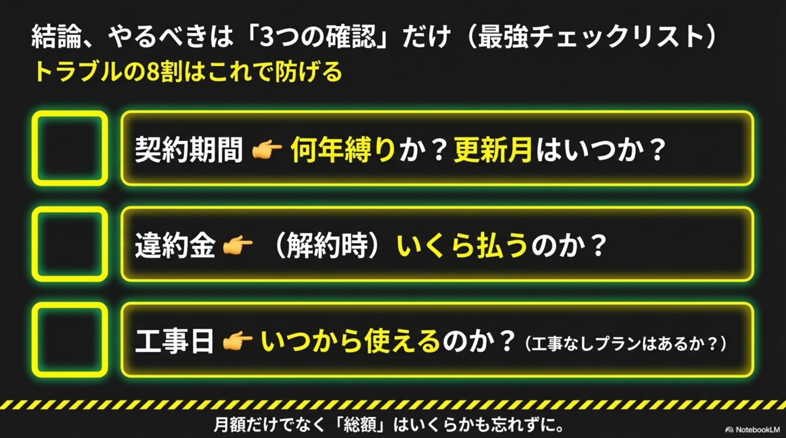 結論、やるべきは3つの確認だけ。契約期間・違約金・工事日の3確認でトラブルの8割は防げる