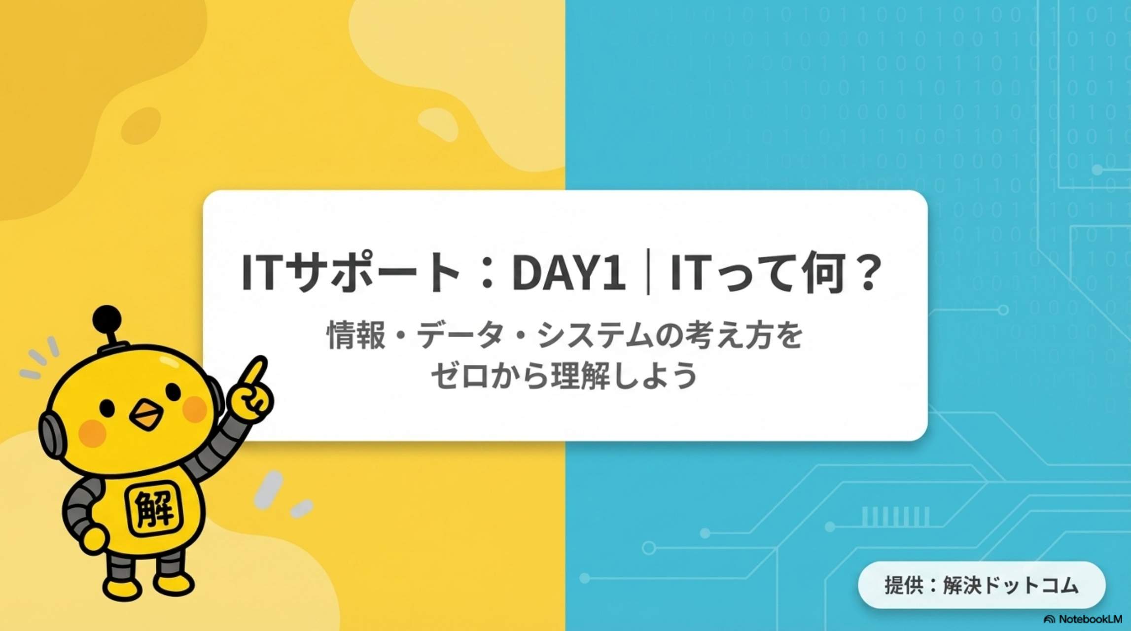ITサポートDAY1：ITって何？情報・データ・システムの考え方をゼロから理解しよう