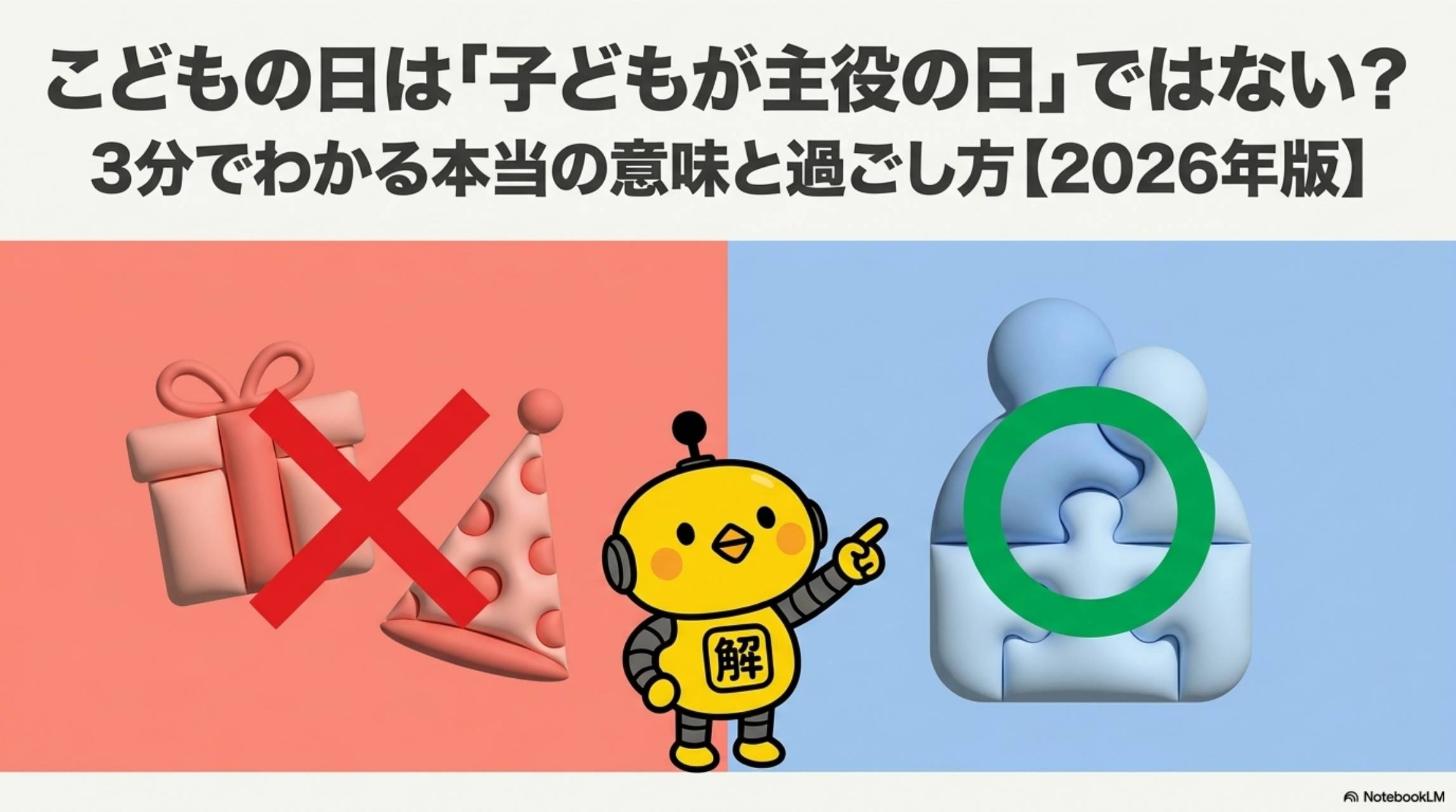こどもの日は「子どもが主役の日」ではない？3分でわかる本当の意味と過ごし方【2026年版】