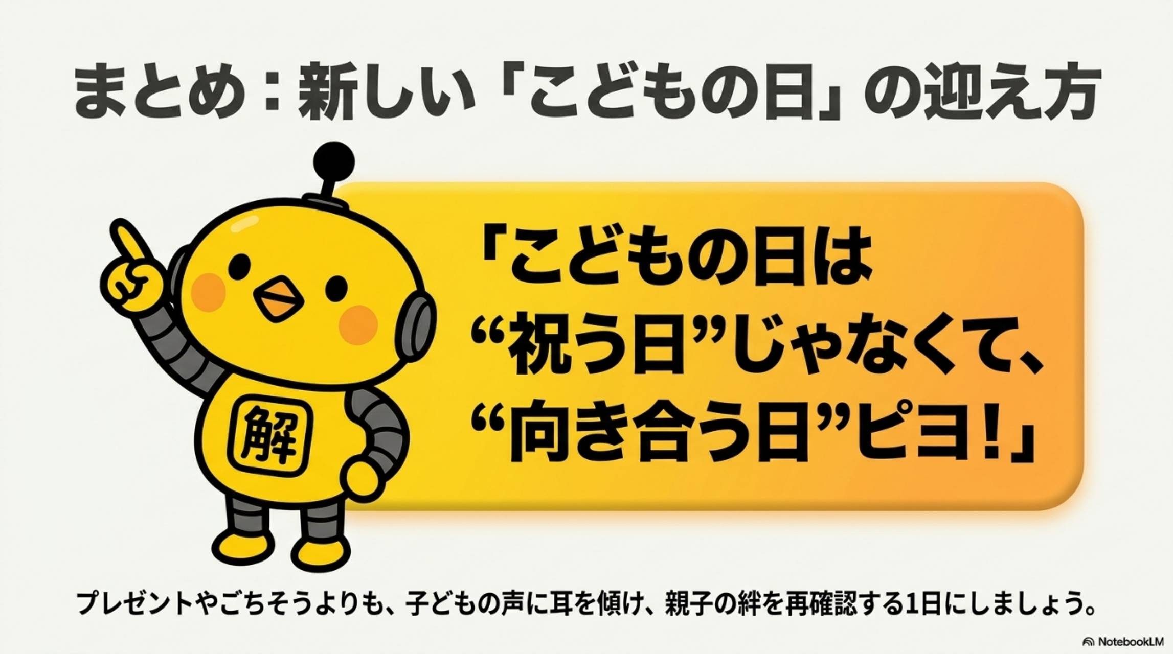 まとめ：新しい「こどもの日」の迎え方。カイピヨくん「こどもの日は