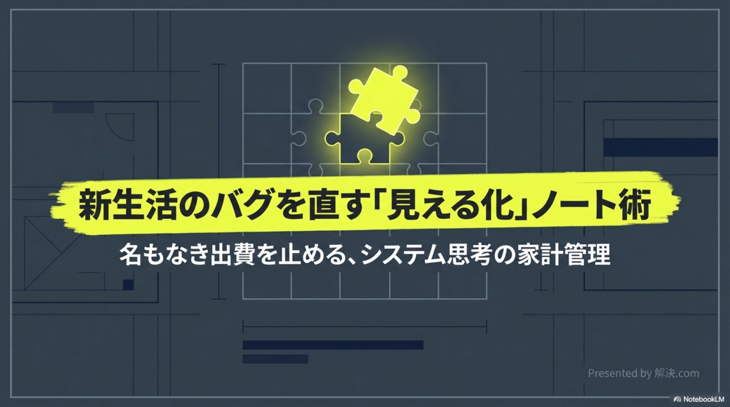 新生活のバグを直す「見える化」ノート術｜名もなき出費を止める、システム思考の家計管理